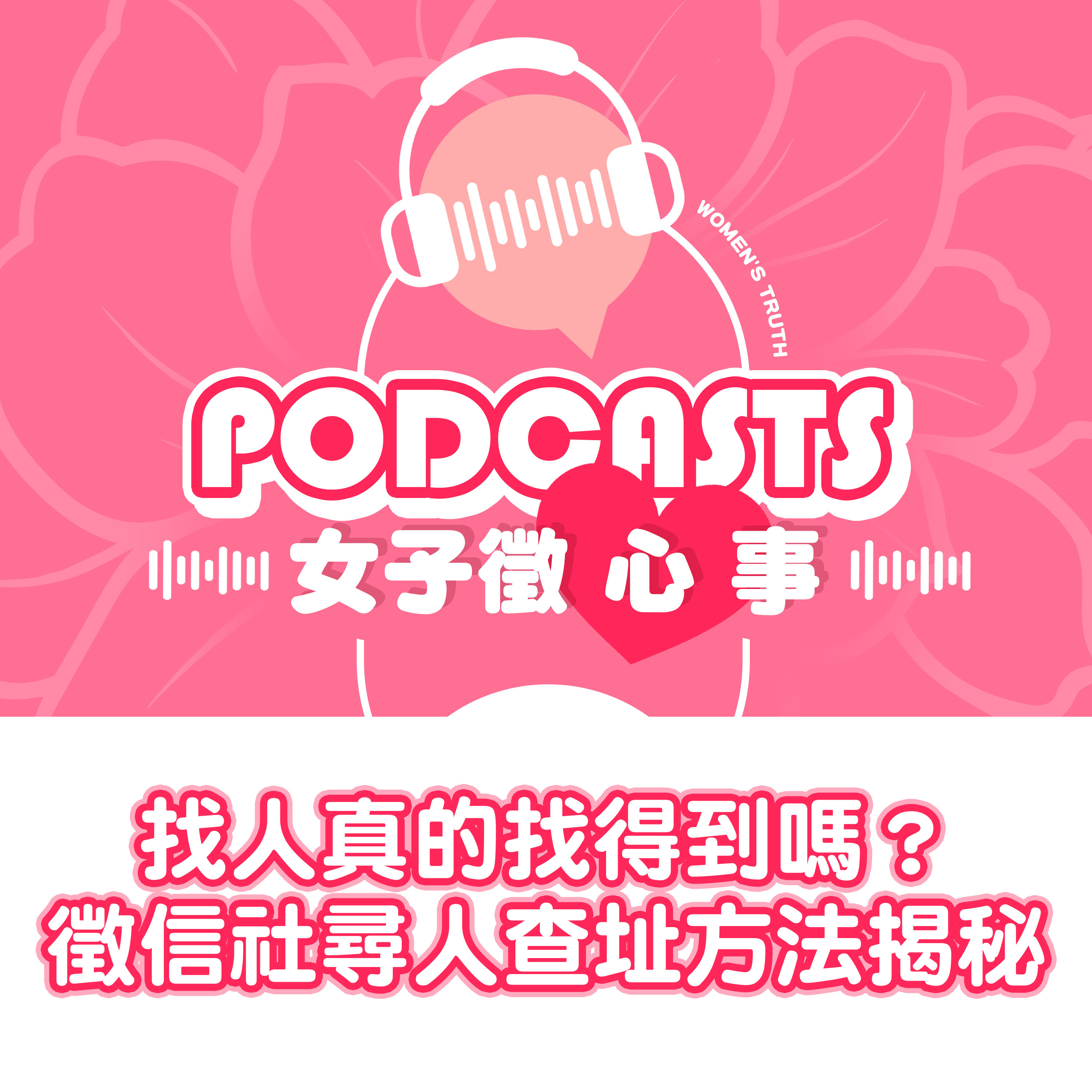 EP19｜找人真的找得到嗎？徵信社尋人查址的三大方法揭秘【女子徵心事 Podcast】 episode artwork