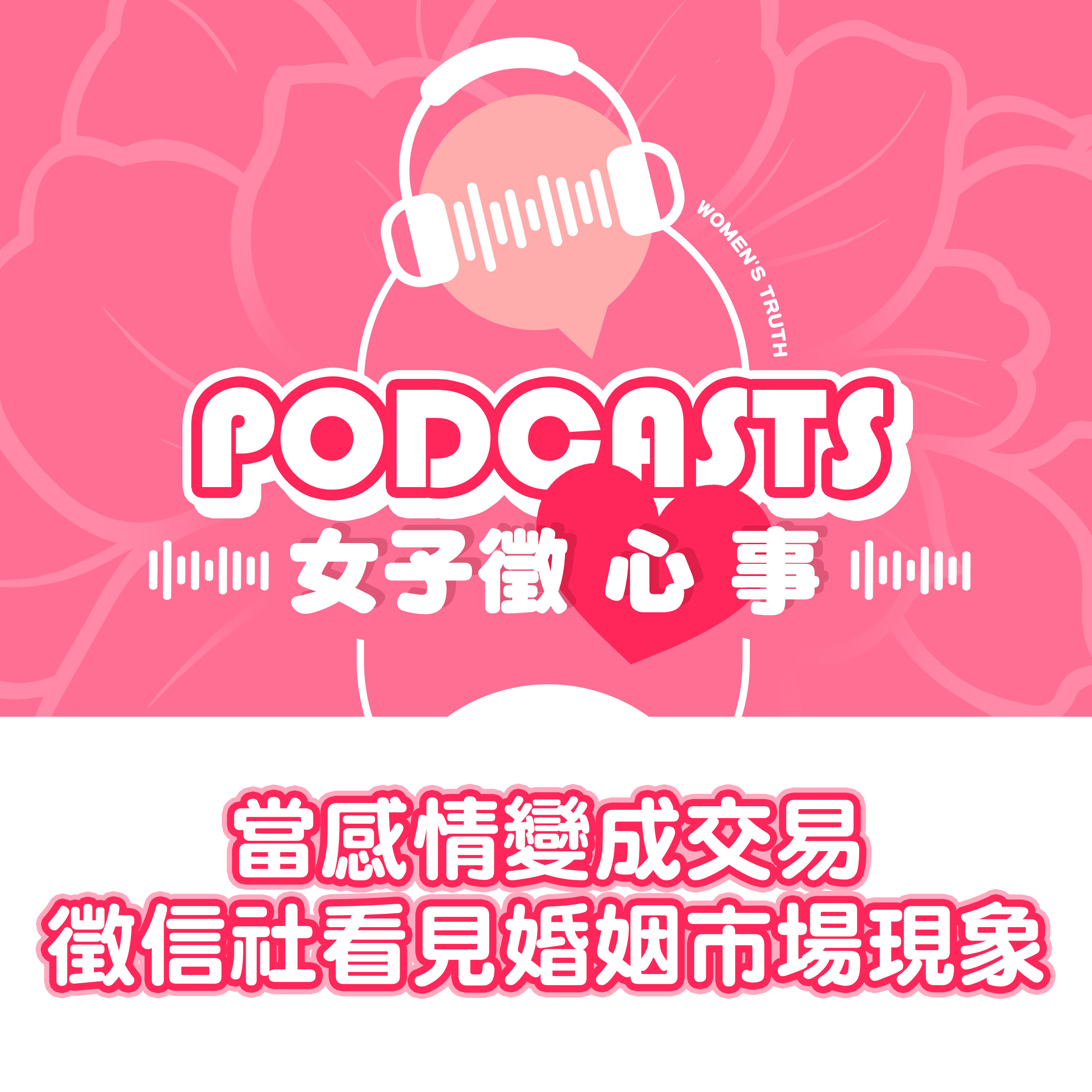 EP20｜當感情變成交易，徵信社看見的婚姻市場現象！【女子徵心事 Podcast】 episode artwork