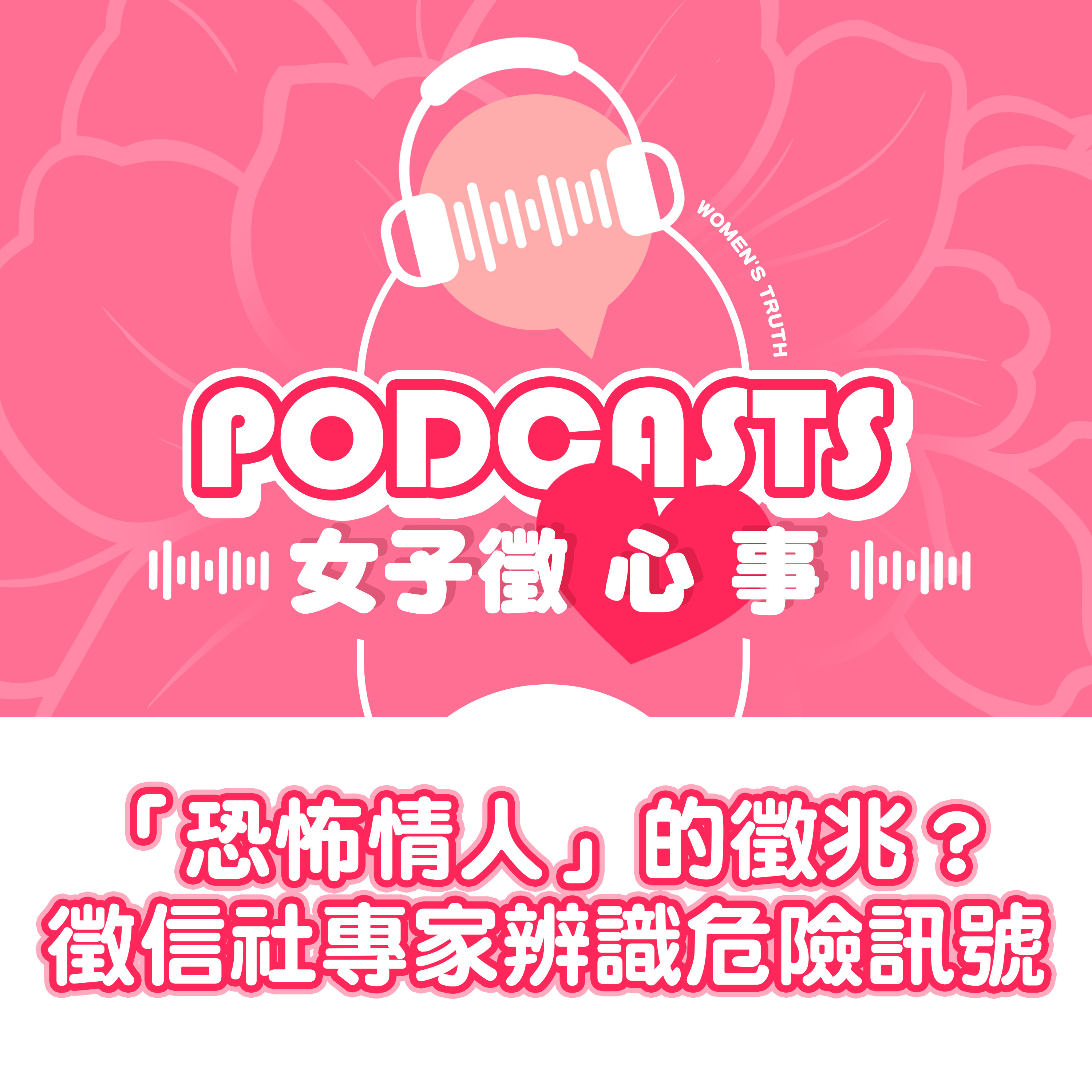EP21｜「恐怖情人」的徵兆？徵信社專家教你辨識危險訊號【女子徵心事 Podcast】  episode artwork