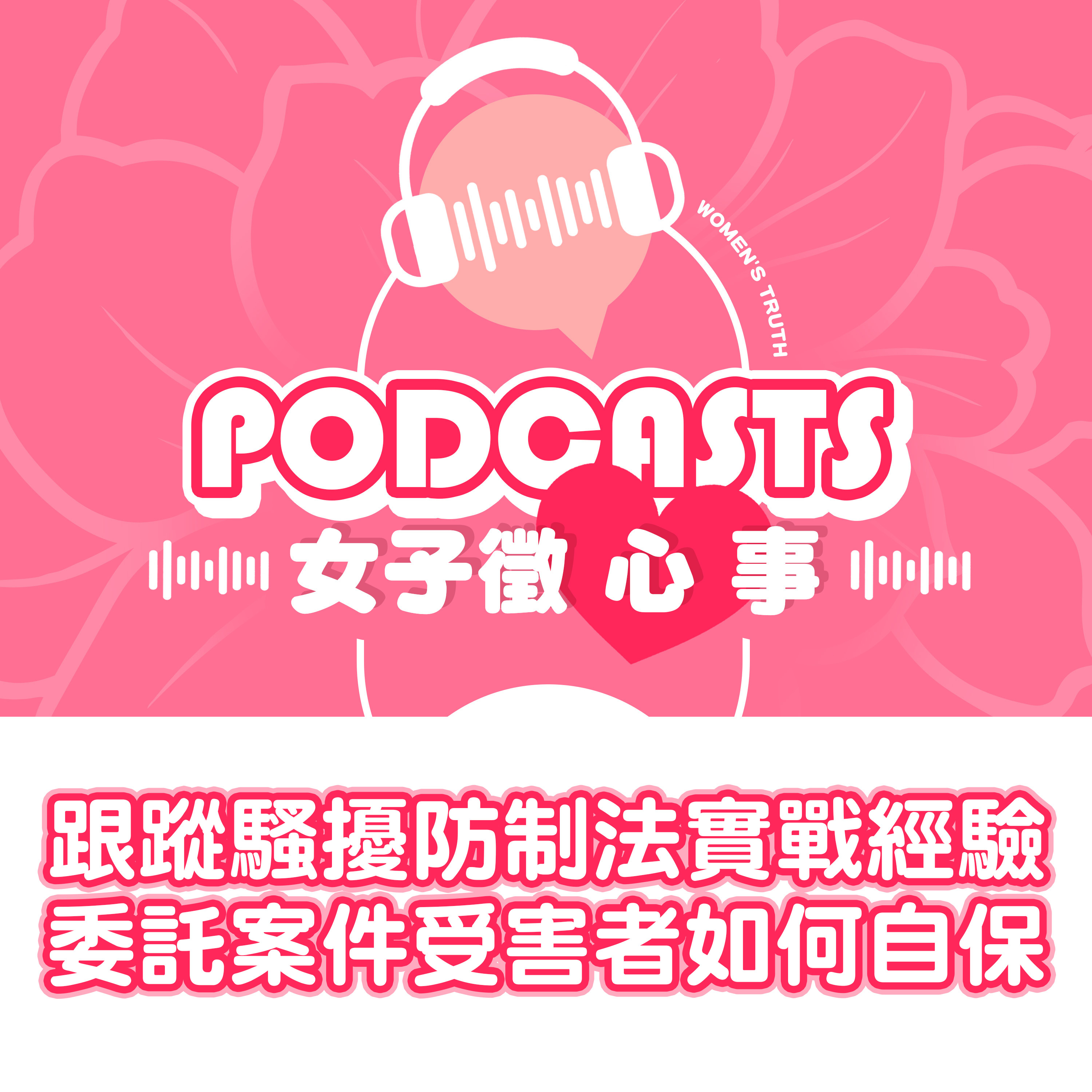 EP22｜跟蹤騷擾防制法實戰經驗，從委託案件看受害者如何自保【女子徵心事 Podcast】  episode artwork