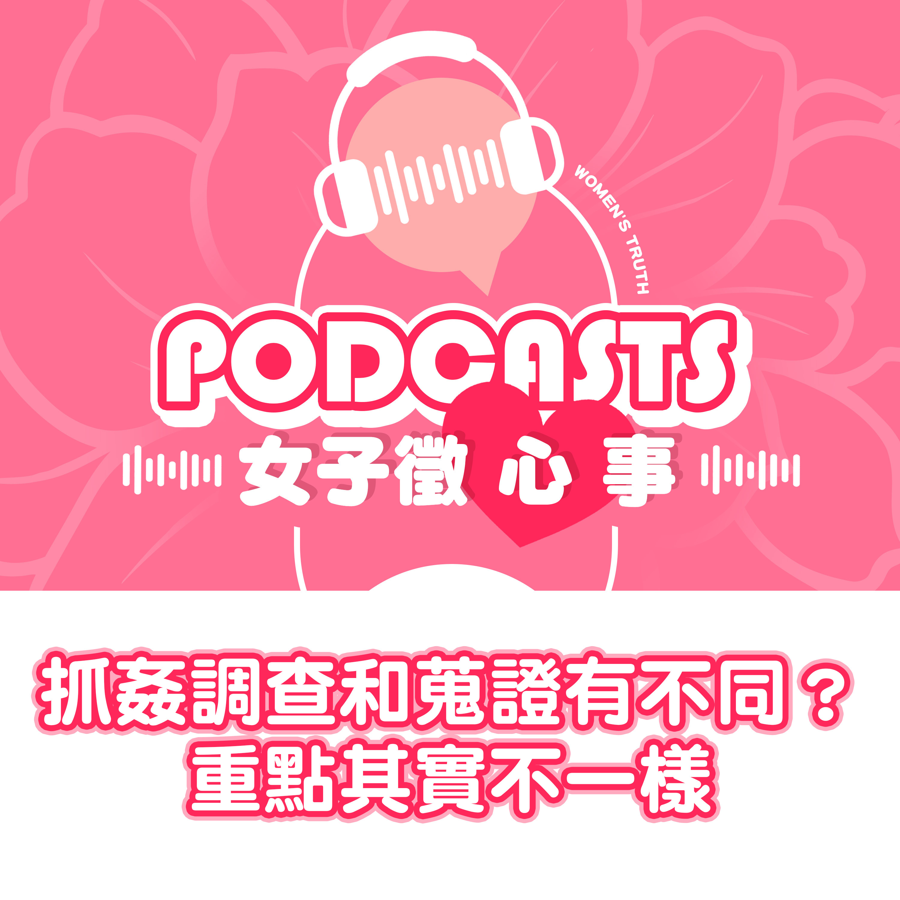 EP23｜抓姦調查和一般蒐證有什麼不同？重點其實不一樣【女子徵心事 Podcast】 episode artwork