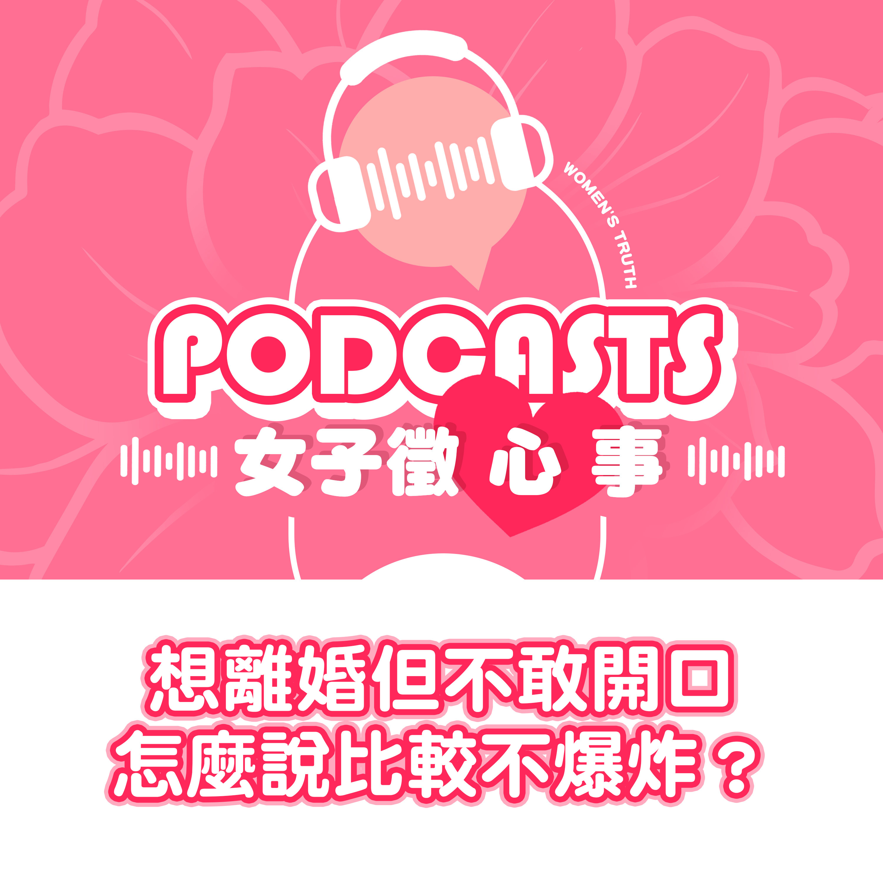 EP24｜想離婚但不敢開口，第一句話怎麼說比較不爆炸？【女子徵心事 Podcast】 episode artwork