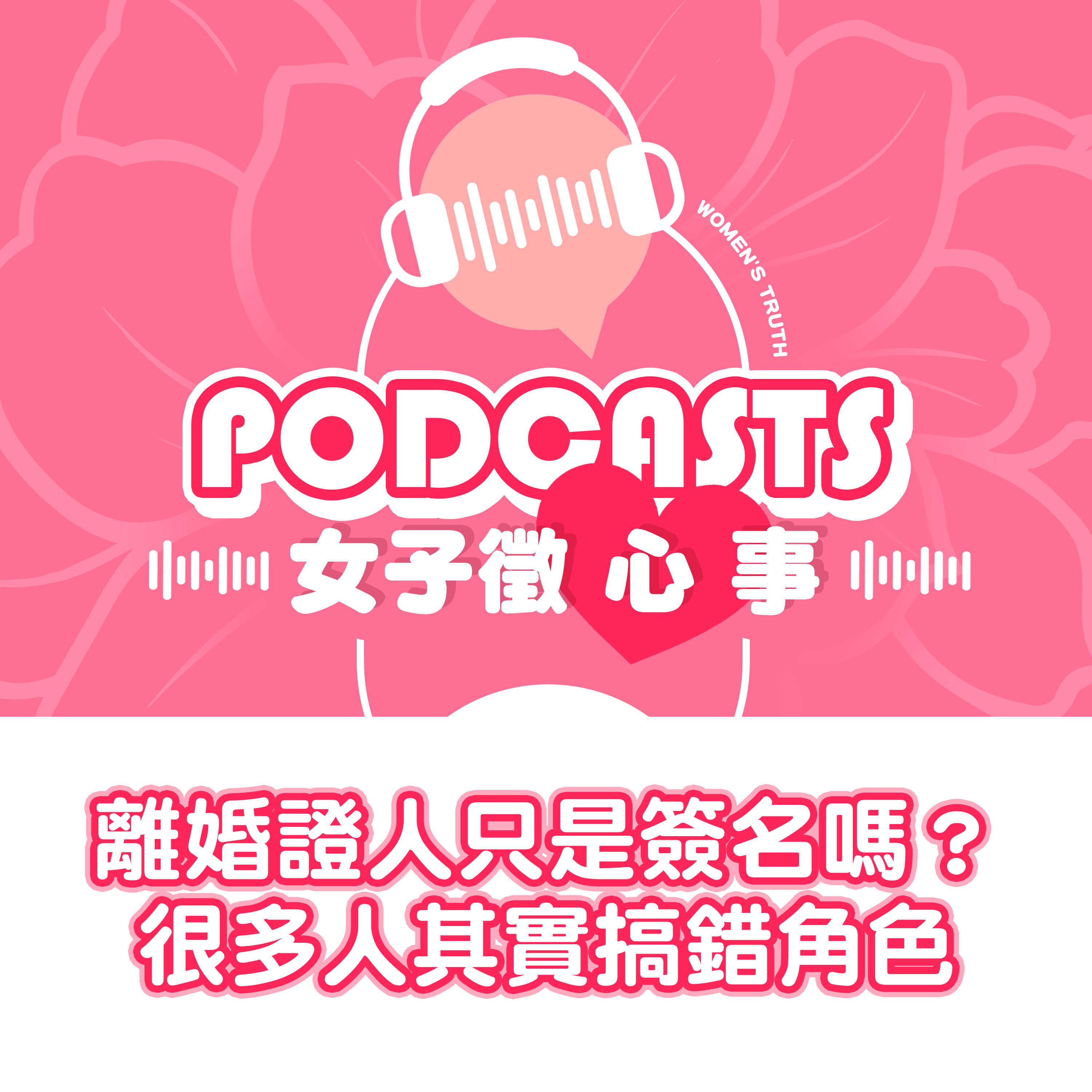EP25｜離婚證人只是簽名嗎？很多人其實搞錯角色【女子徵心事 Podcast】 episode artwork