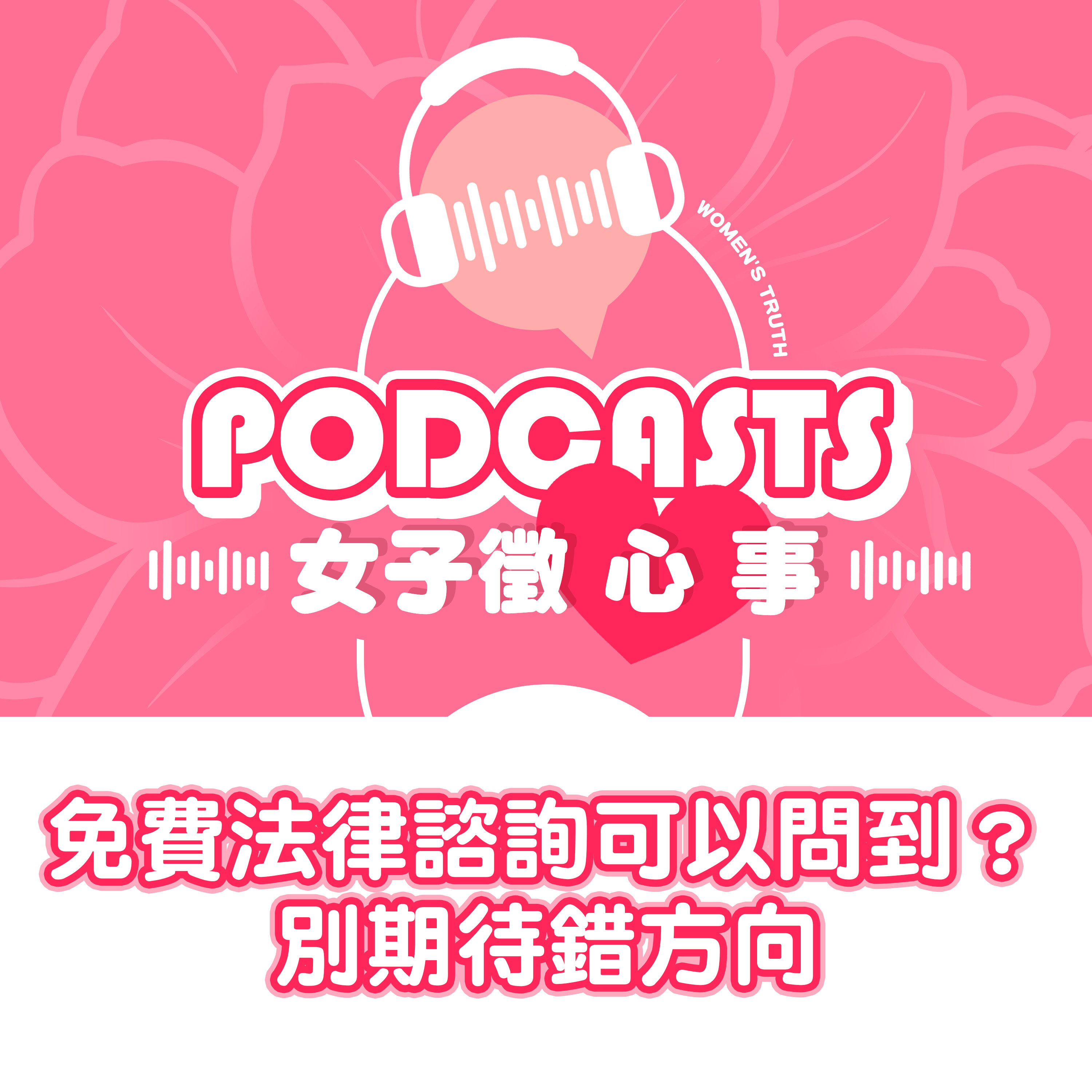 EP26｜免費法律諮詢可以問到什麼程度？別期待錯方向【女子徵心事 Podcast】 episode artwork