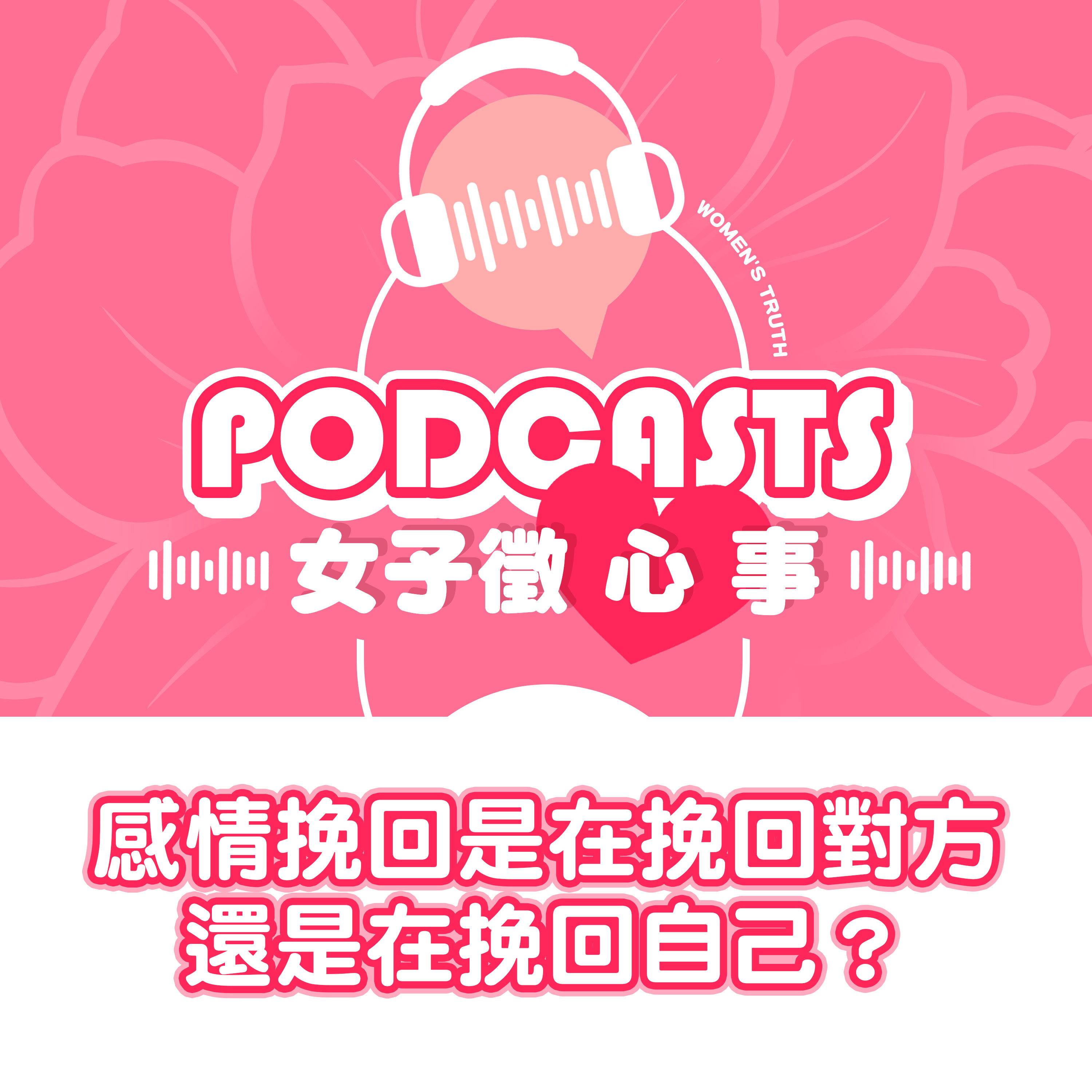 EP27｜感情挽回到底是在挽回對方，還是在挽回自己？【女子徵心事 Podcast】 episode artwork