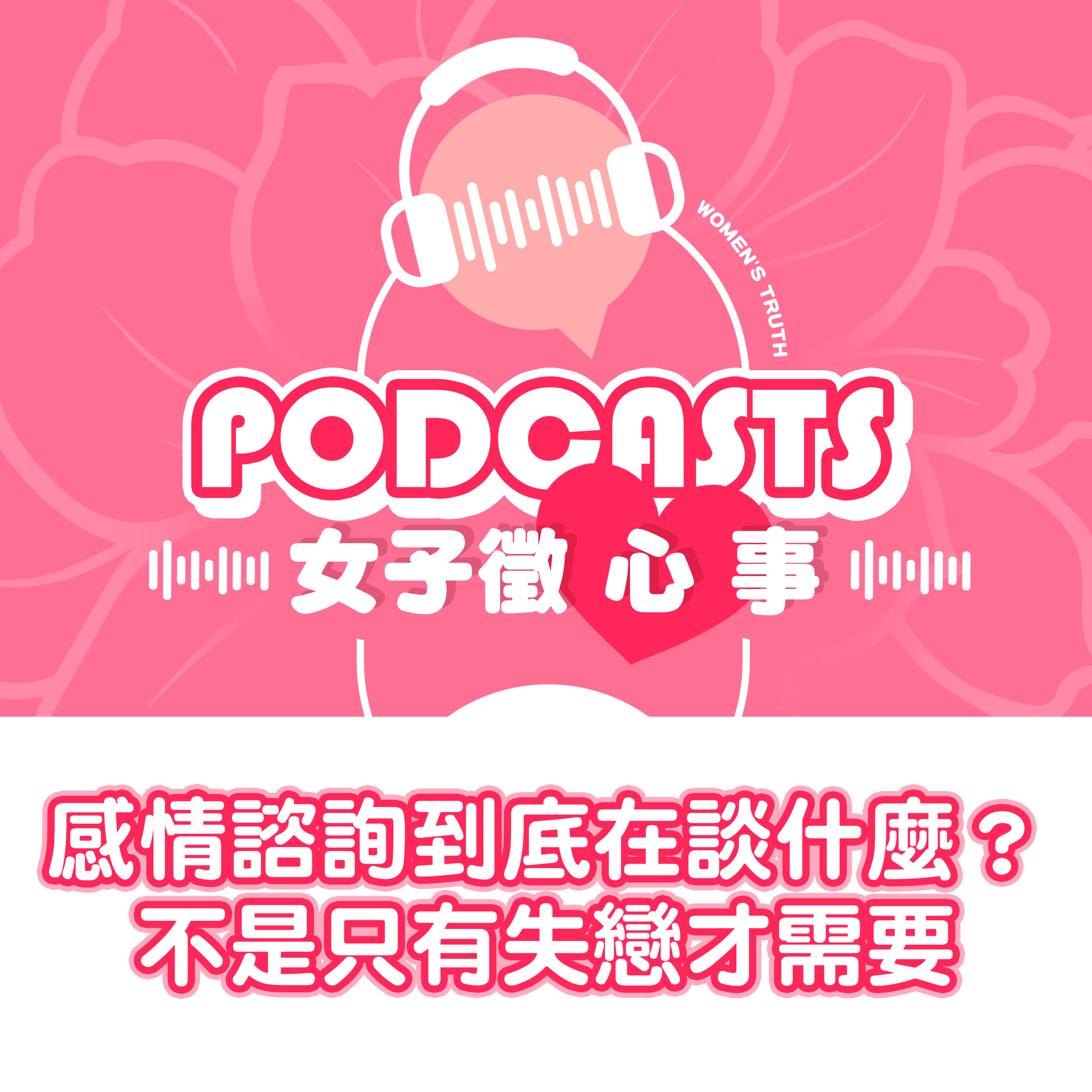 EP28｜感情諮詢到底在談什麼？不是只有失戀才需要【女子徵心事 Podcast】 episode artwork