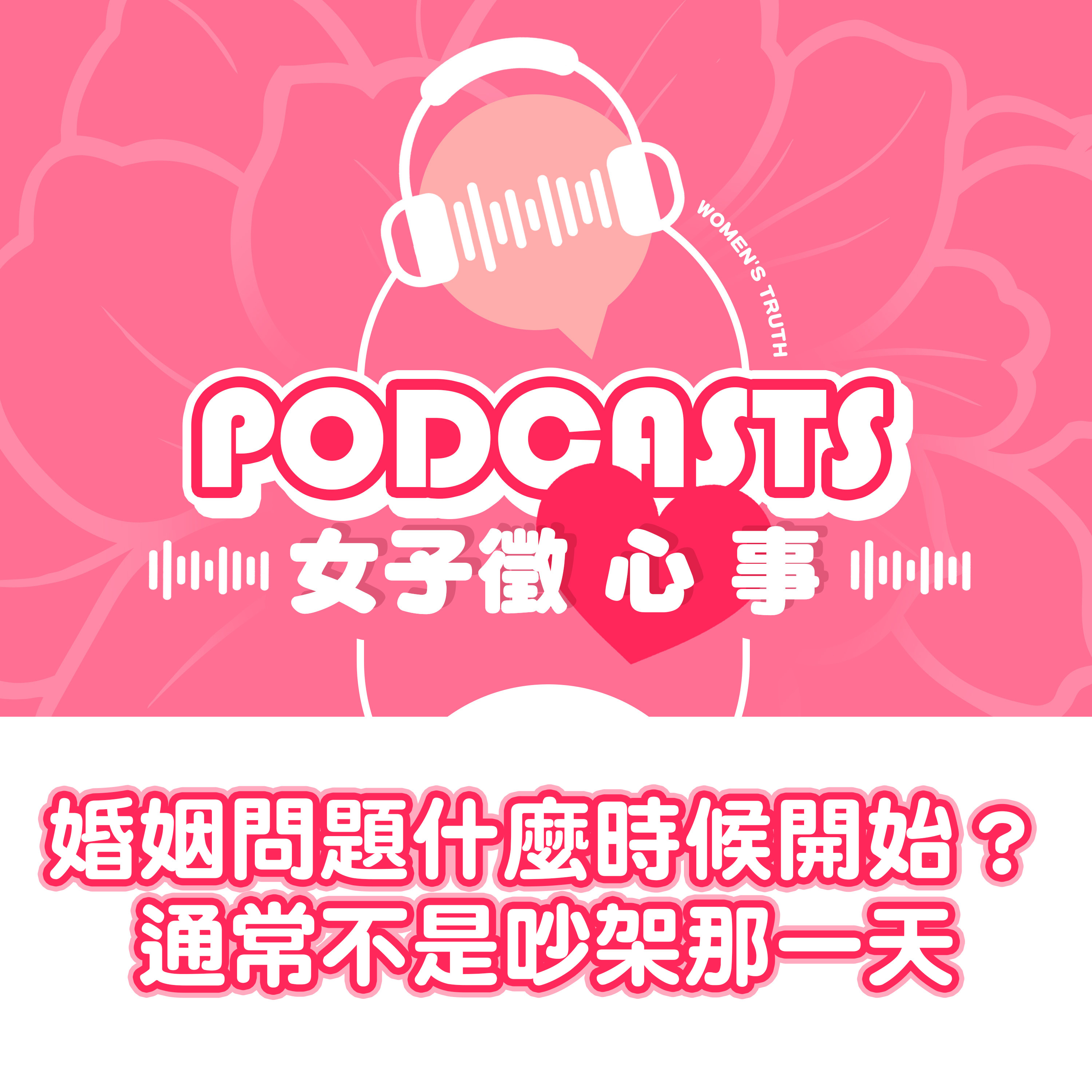 EP29｜婚姻問題從什麼時候開始？通常不是吵架那一天【女子徵心事 Podcast】 episode artwork