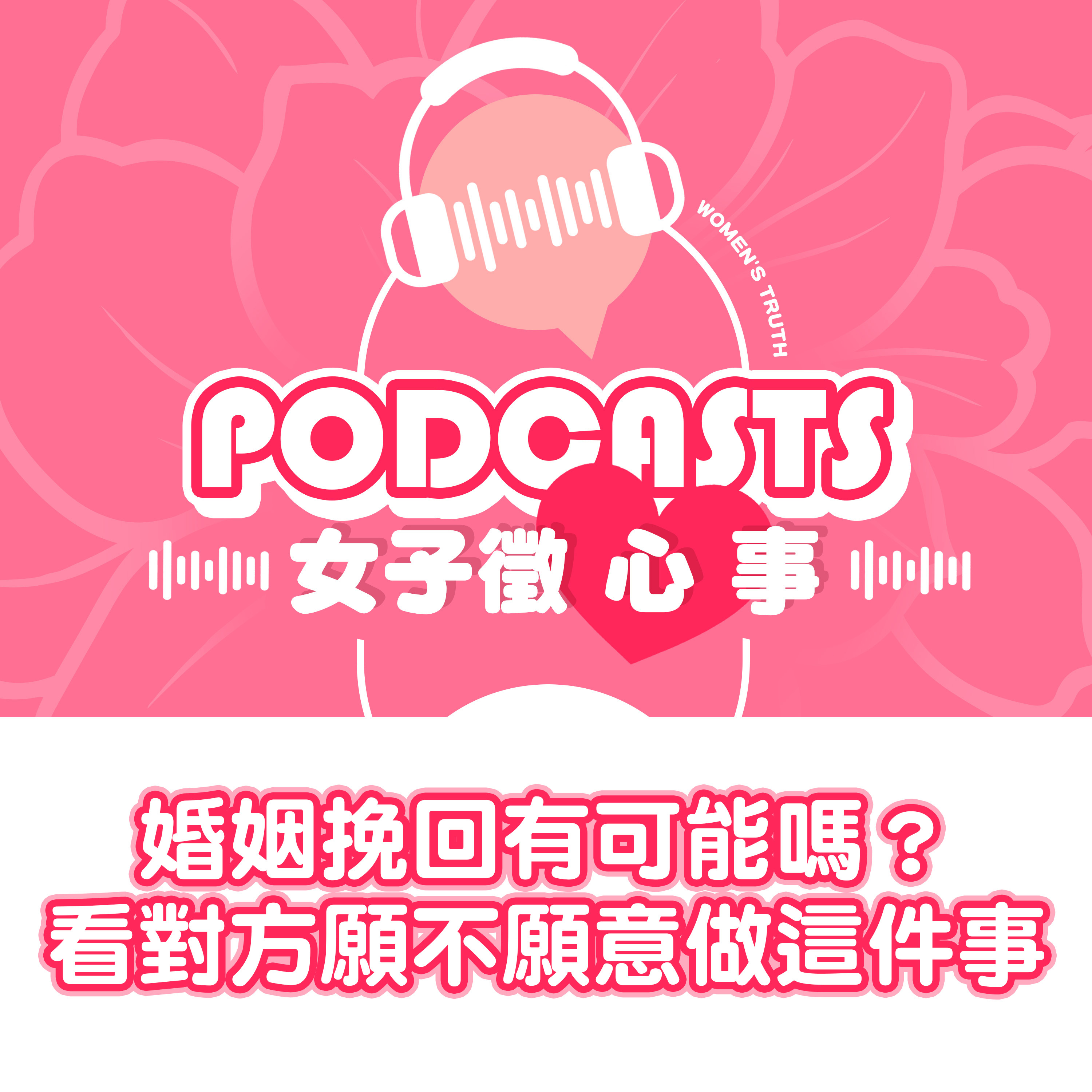 EP30｜婚姻挽回有可能嗎？先看對方願不願意做這件事【女子徵心事 Podcast】 #女子徵心事 episode artwork
