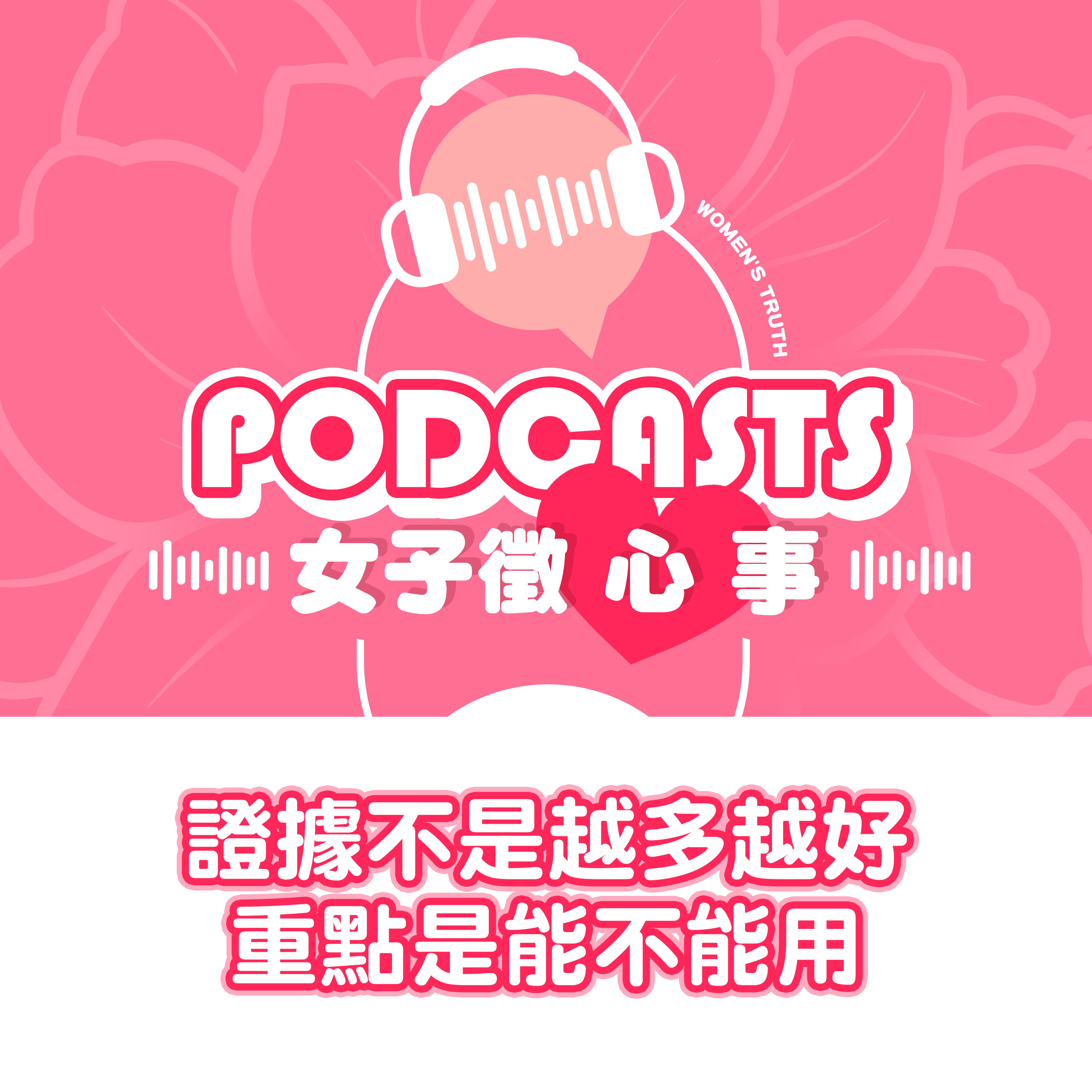 EP31｜證據不是越多越好，重點是能不能用【女子徵心事 Podcast】 #女子徵心事 episode artwork