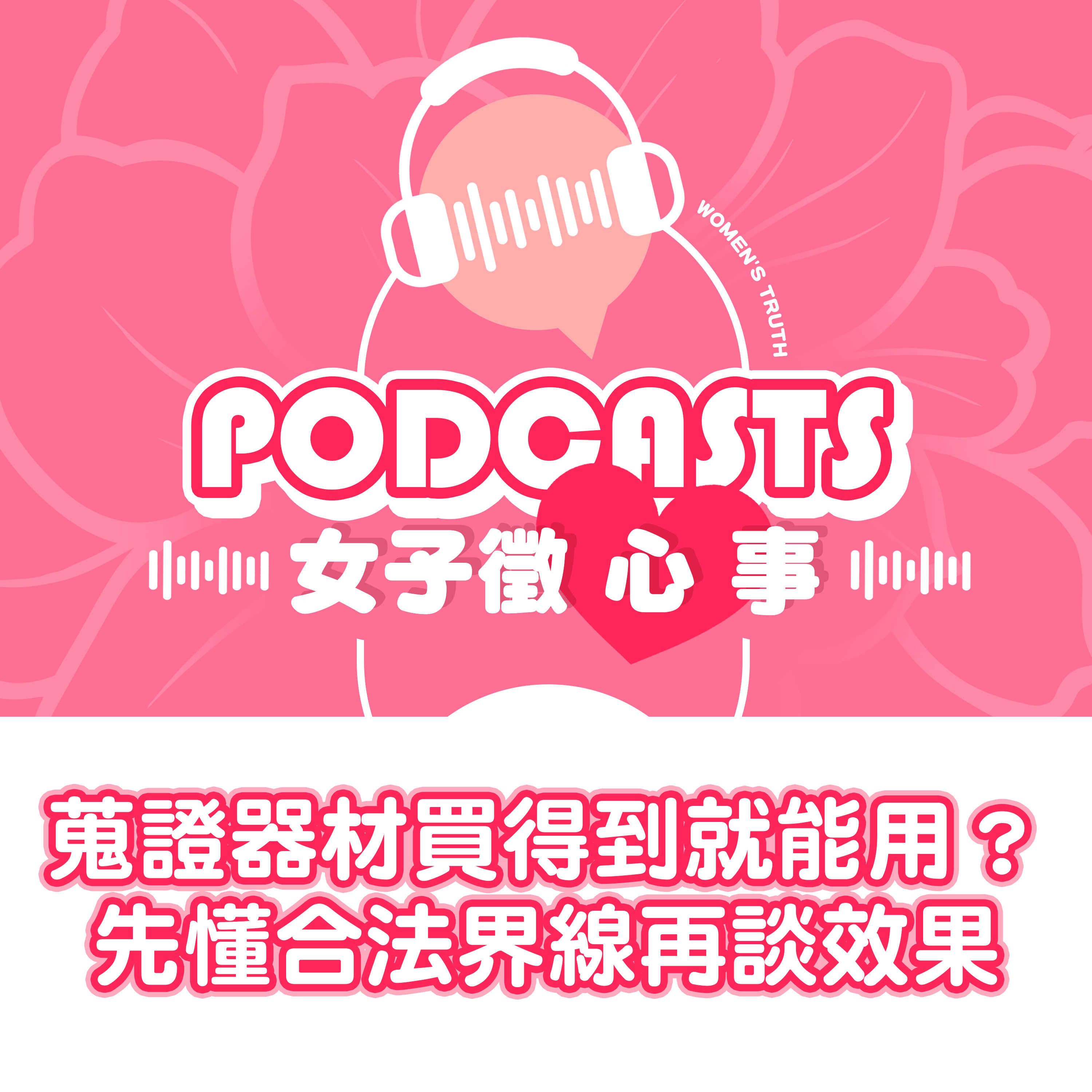 EP32｜蒐證器材買得到就能用嗎？先懂合法界線再談效果【女子徵心事 Podcast】 #女子徵心事 episode artwork