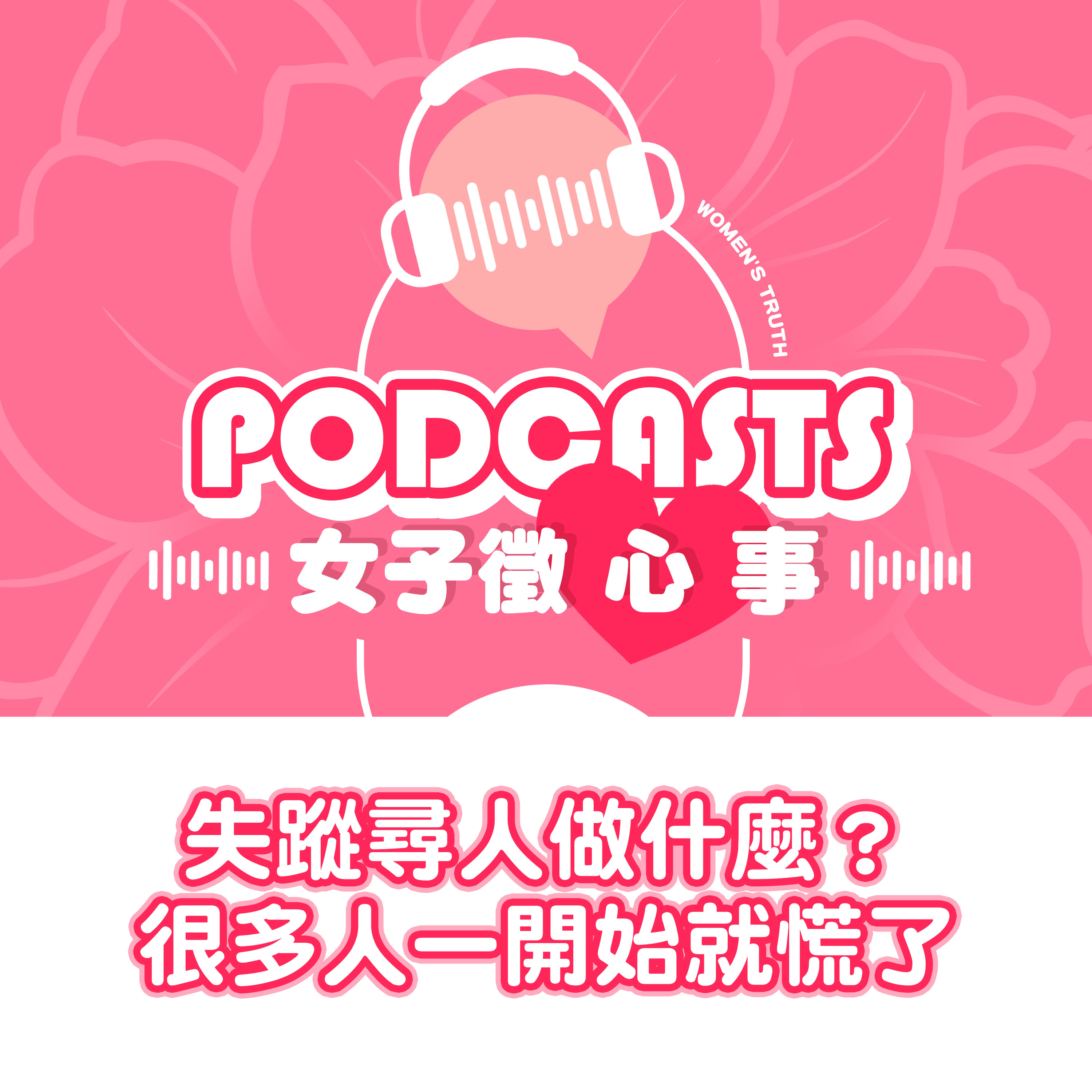 EP33｜失蹤尋人第一時間該做什麼？很多人一開始就慌了【女子徵心事 Podcast】 #女子徵心事 episode artwork