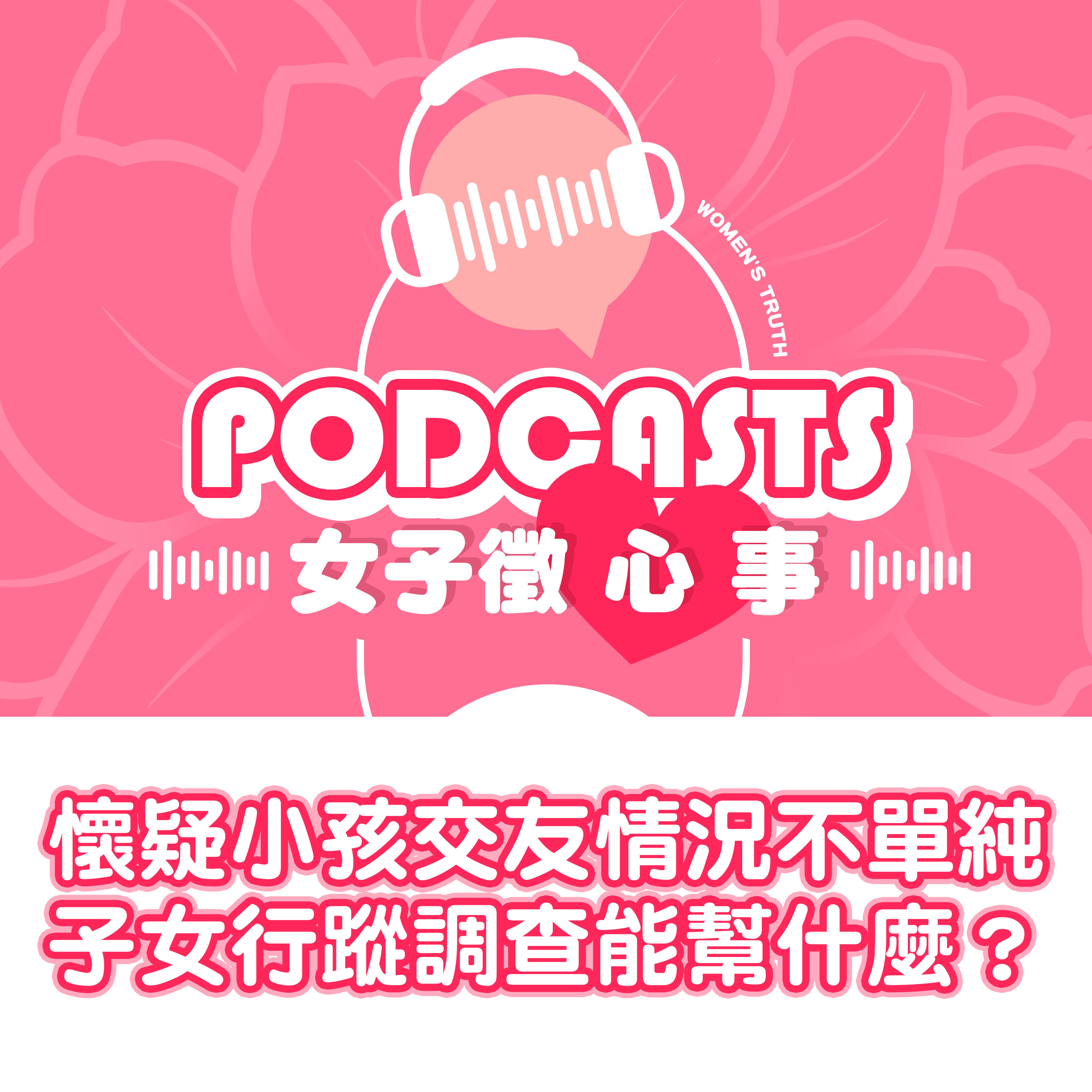 EP34｜懷疑小孩交友情況不單純，子女行蹤調查能幫什麼？【女子徵心事 Podcast】 #女子徵心事 episode artwork