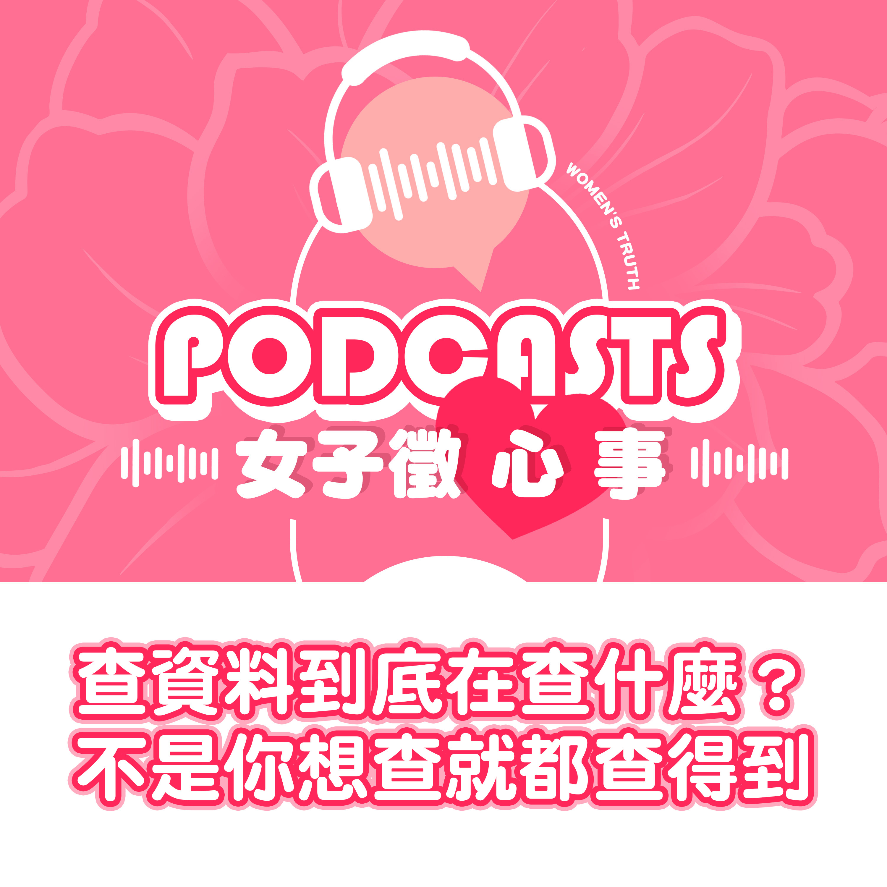 EP35｜查資料到底在查什麼？不是你想查就都查得到【女子徵心事 Podcast】 #女子徵心事 episode artwork