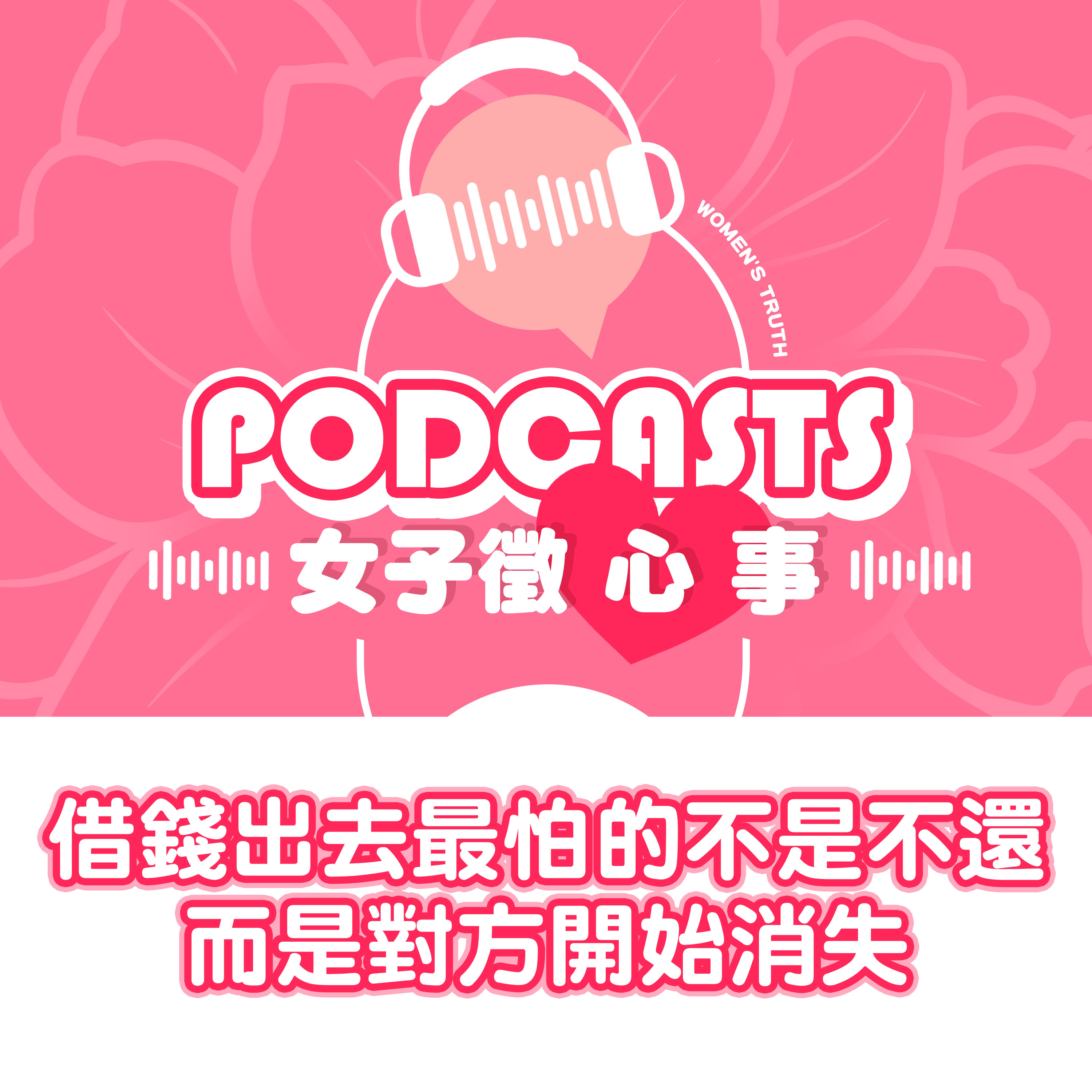 EP36｜借錢出去最怕的不是不還，而是對方開始消失【女子徵心事 Podcast】 #女子徵心事 episode artwork