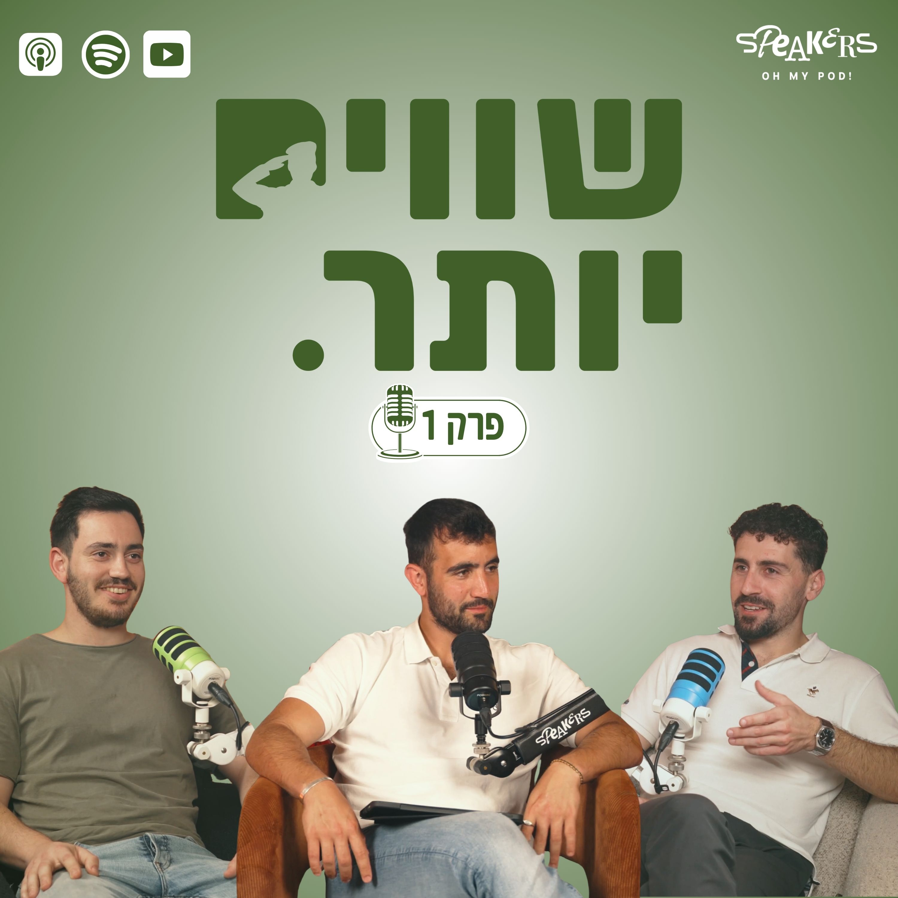 ״שווים יותר״ מארחים את אביב עזרא | "כך הקמנו תנועה בתוך המלחמה" | פרק 1 episode artwork