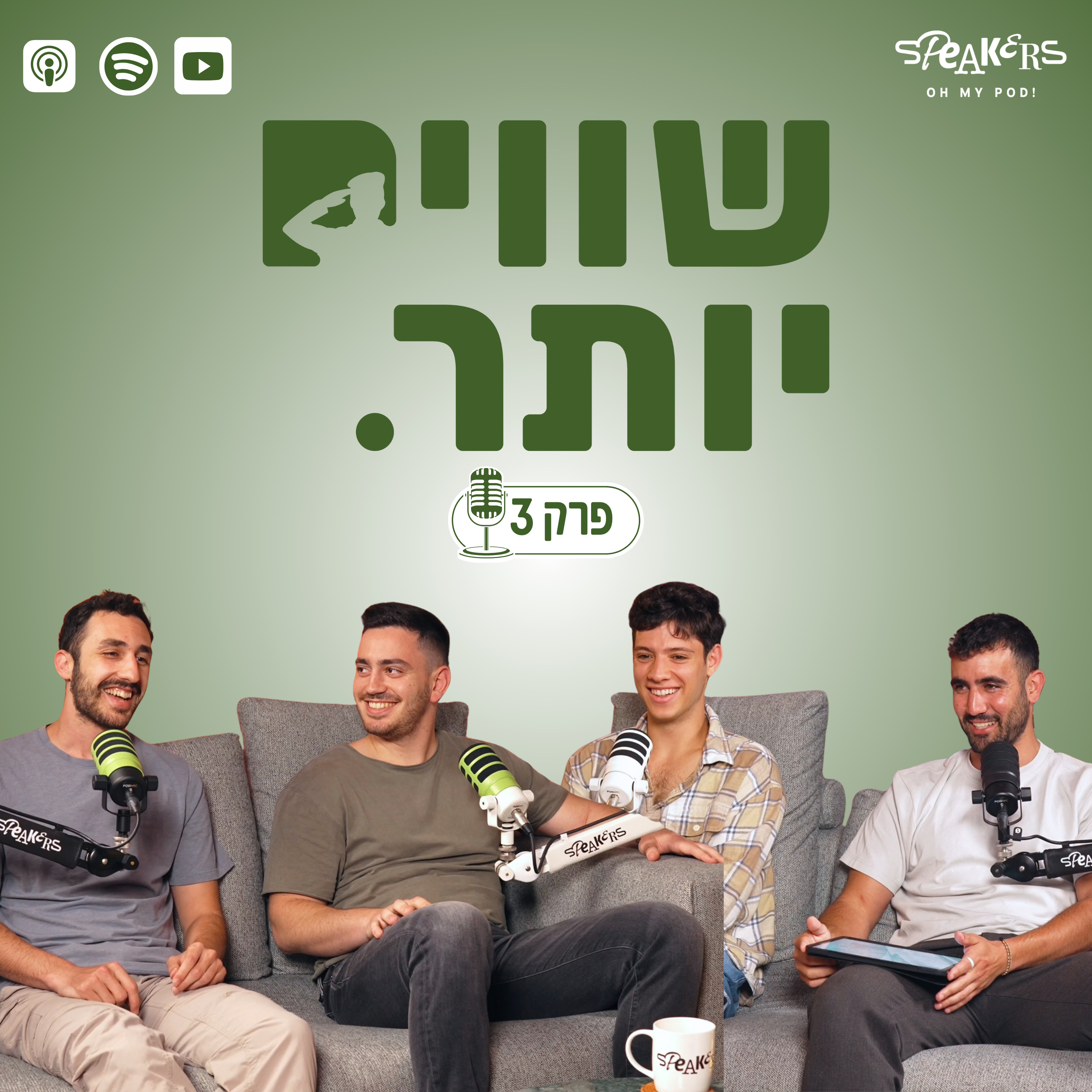 ״שווים יותר״ מארחים את יונתן שלו ועידו קרן | "כתף אל כתף גם באזרחות" | פרק 3 episode artwork