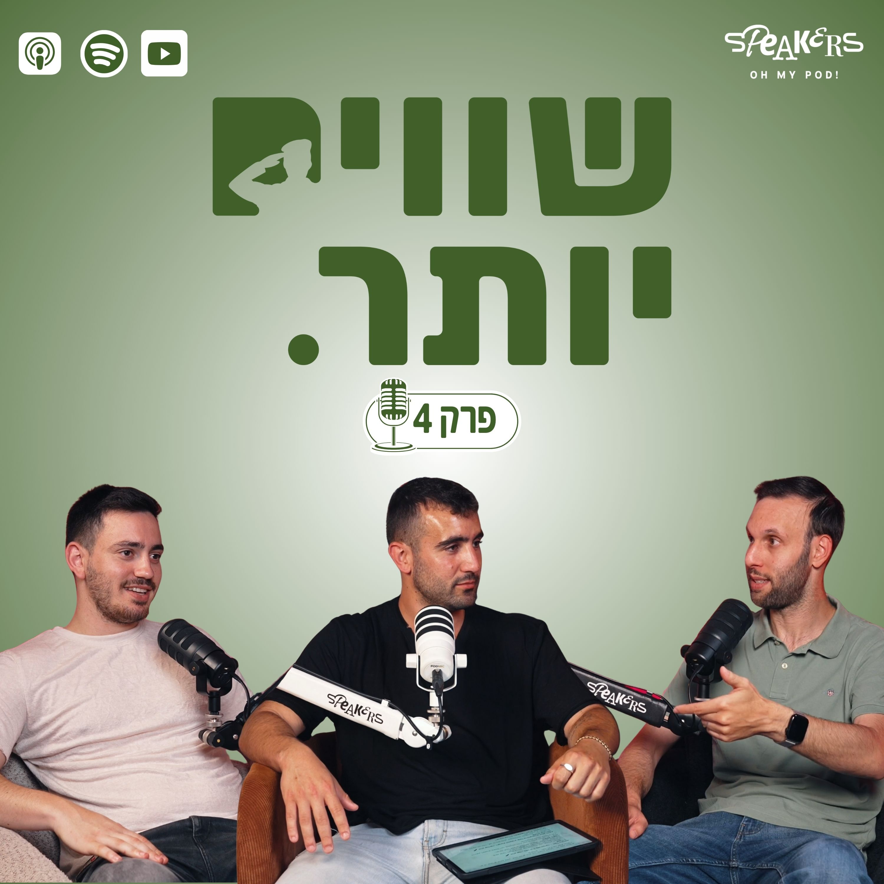 ״שווים יותר״ מארחים את עמרי דהן | "איך מממשים את זכויות המילואימניקים? " | פרק 4 episode artwork