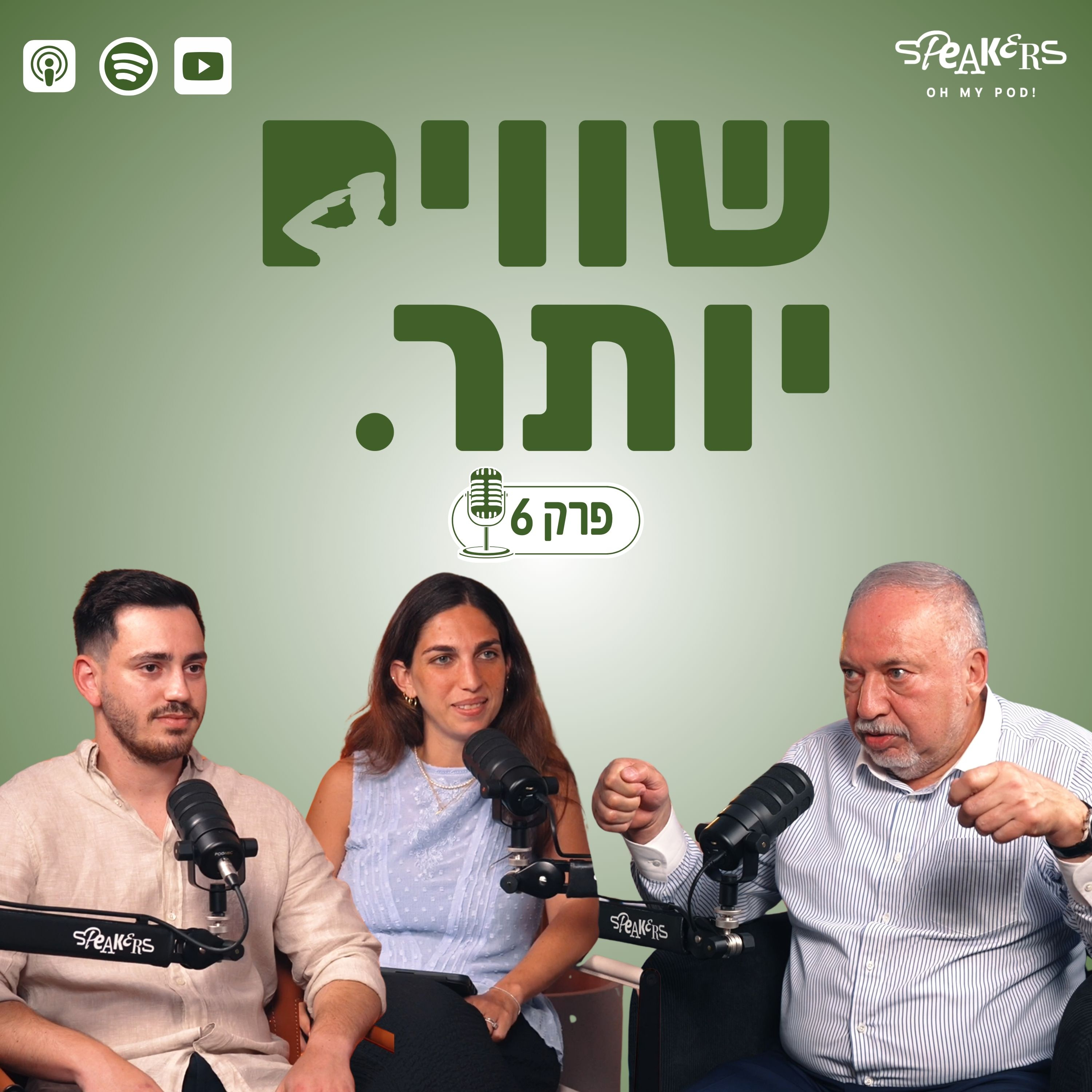 ״שווים יותר״ מארחים את יו״ר ישראל ביתנו ח״כ אביגדור ליברמן | "זמן תשובות" |פרק 6 episode artwork