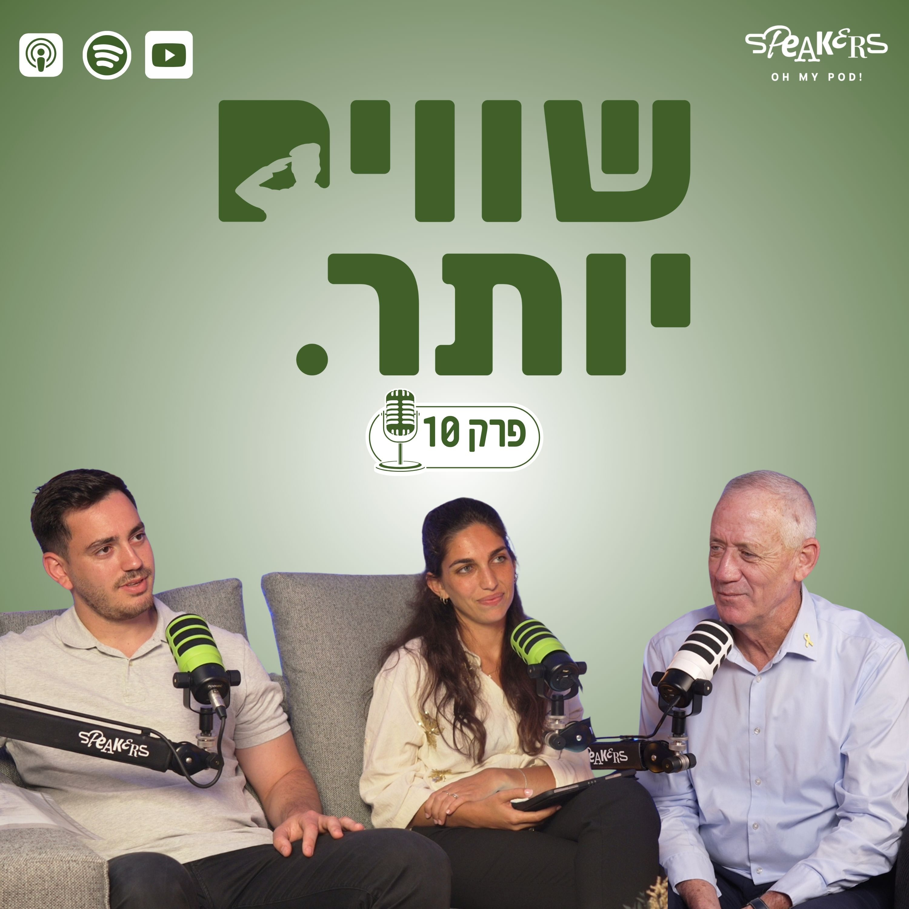 ״שווים יותר״ מארחים את יו״ר כחול לבן, ח״כ בני גנץ | ״זמן תשובות״ | פרק 10 episode artwork