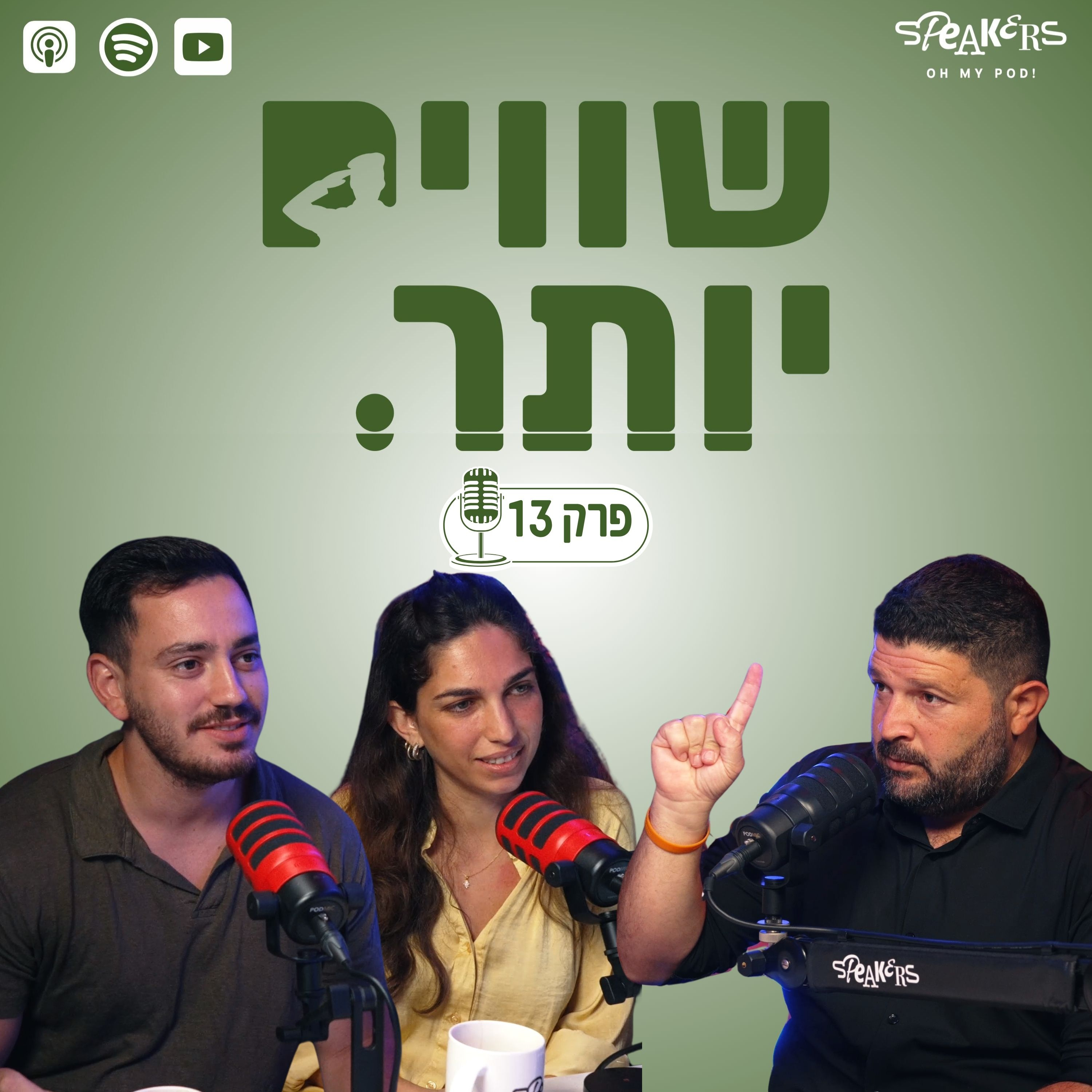 ״שווים יותר״ מארחים את אלמוג כהן - סגן שר במשרד רוה״מ | פרק 13 episode artwork