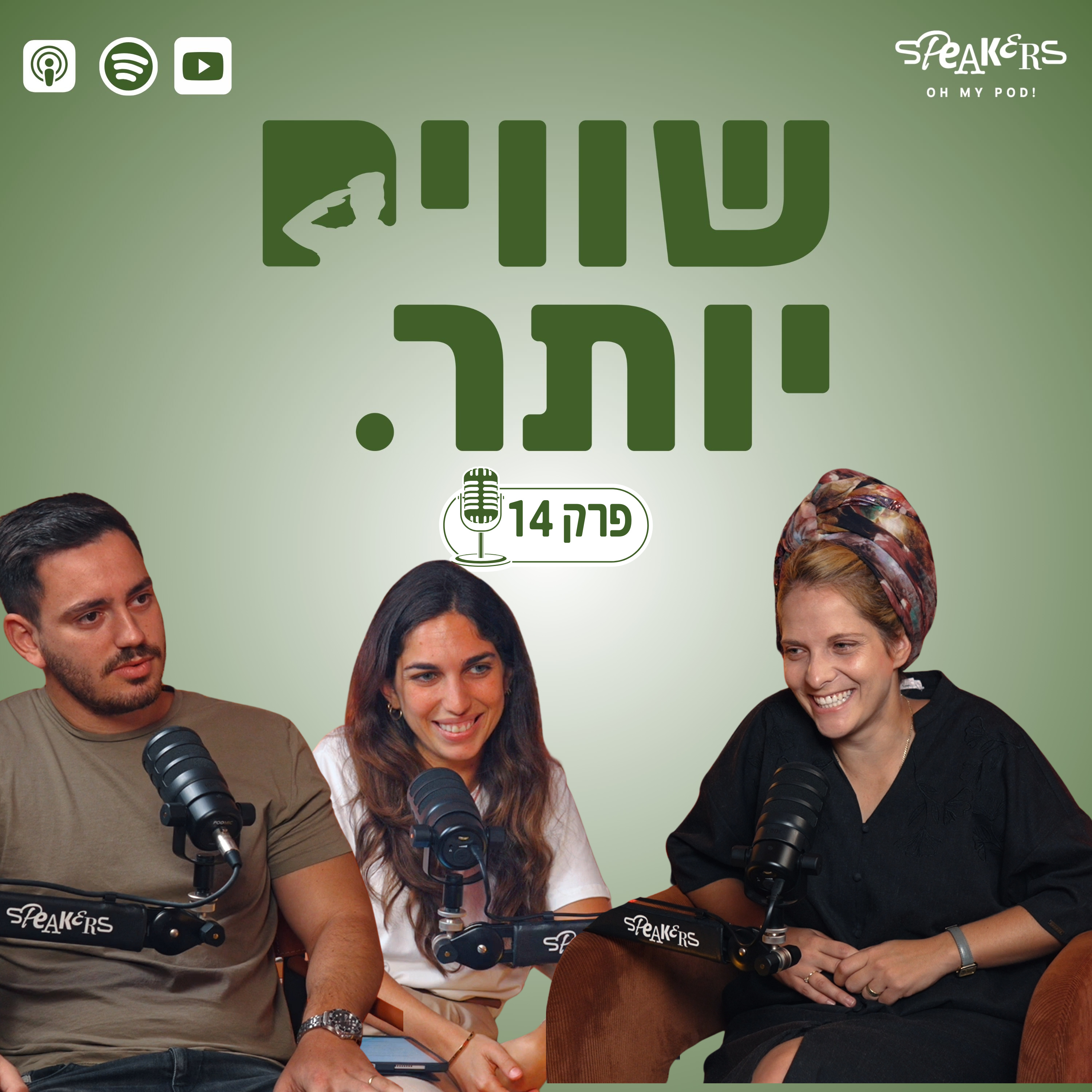 ״שווים יותר״ מארחים את עו״ד שבות רענן | פרק 14 episode artwork