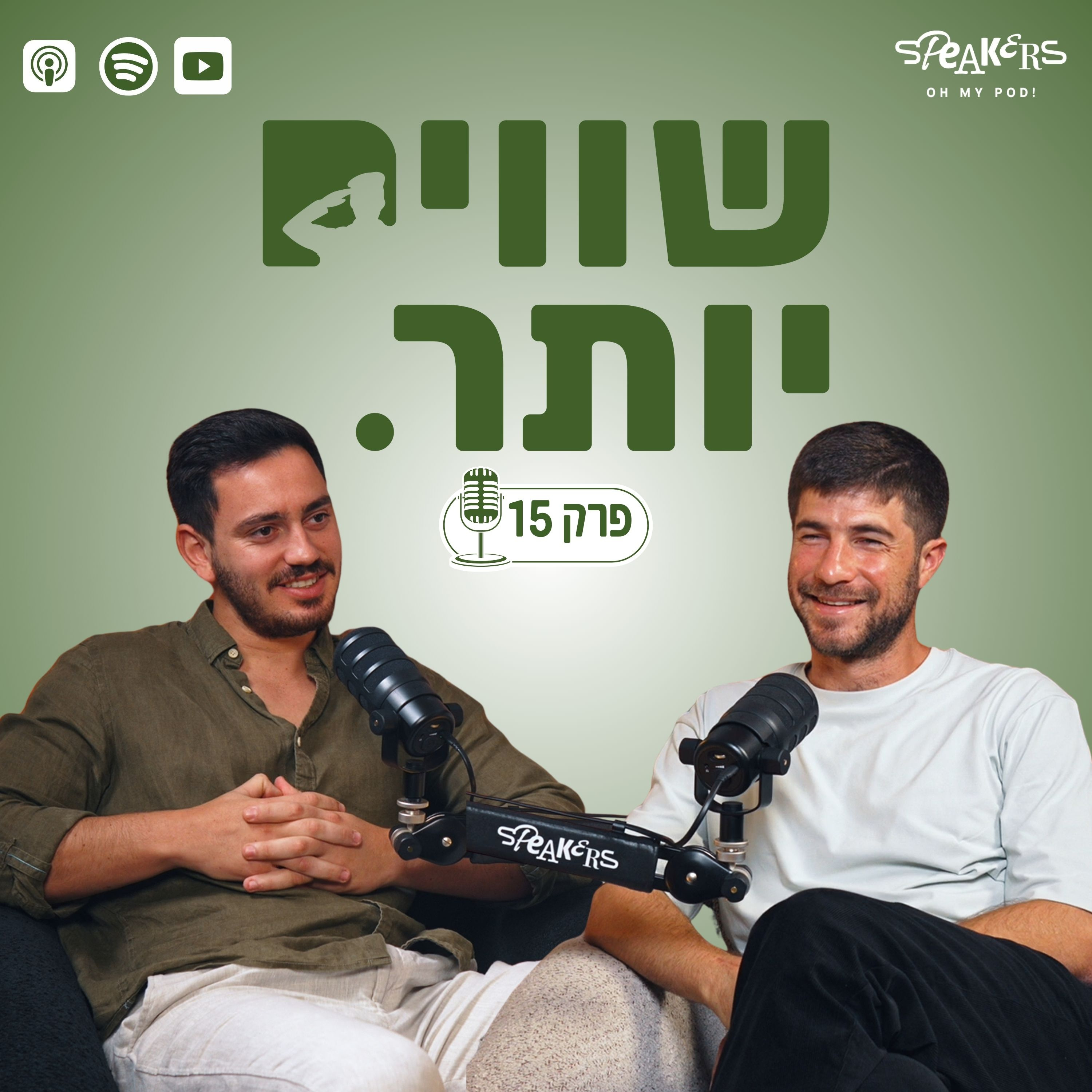 ״שווים יותר״ מארחים את רס״ן (מיל׳) שחר ורון ממובילי תנועת ״כתף אל כתף״ | פרק 15 episode artwork