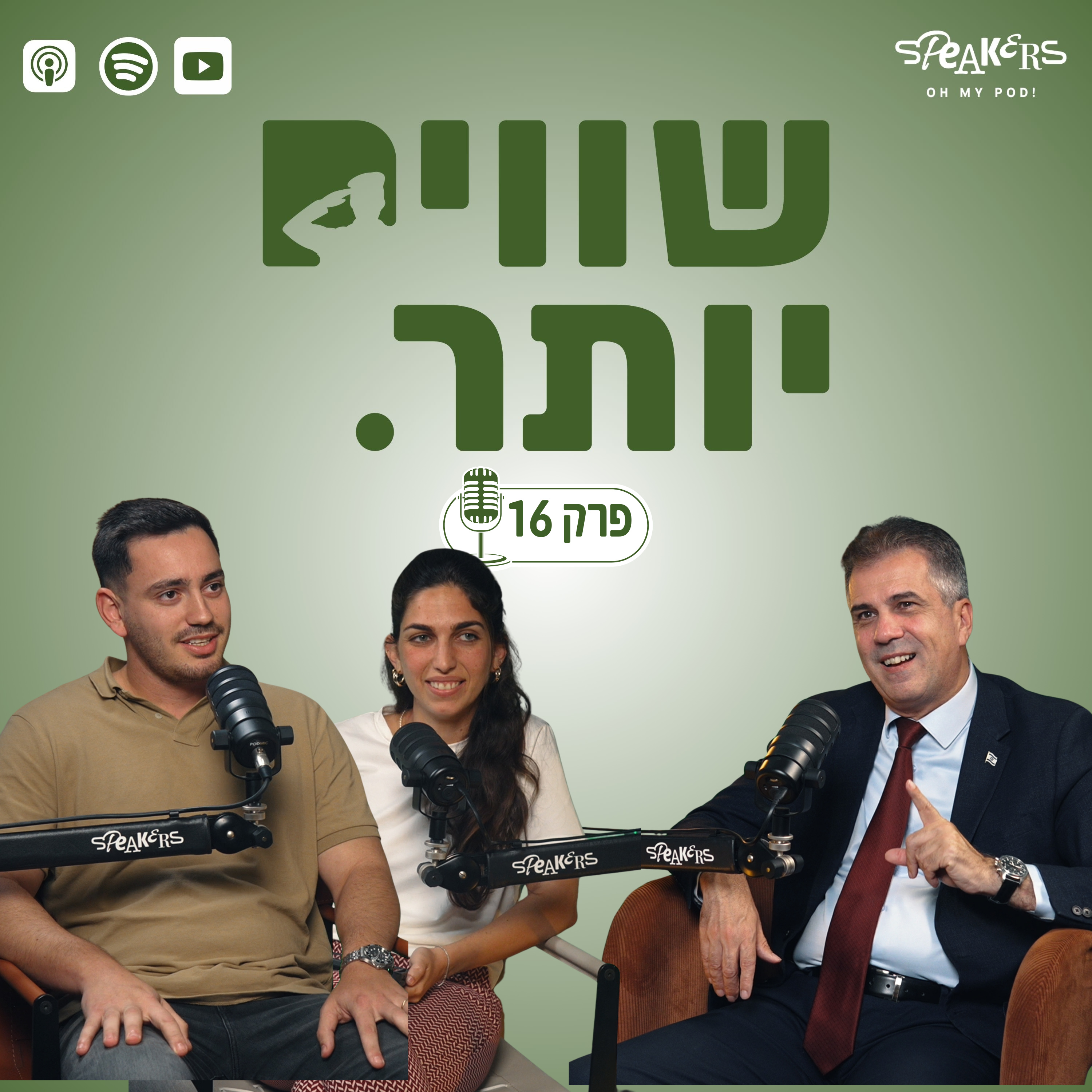 ״שווים יותר״ מארחים את השר אלי כהן, שר האנרגיה והתשתיות | פרק 16 episode artwork