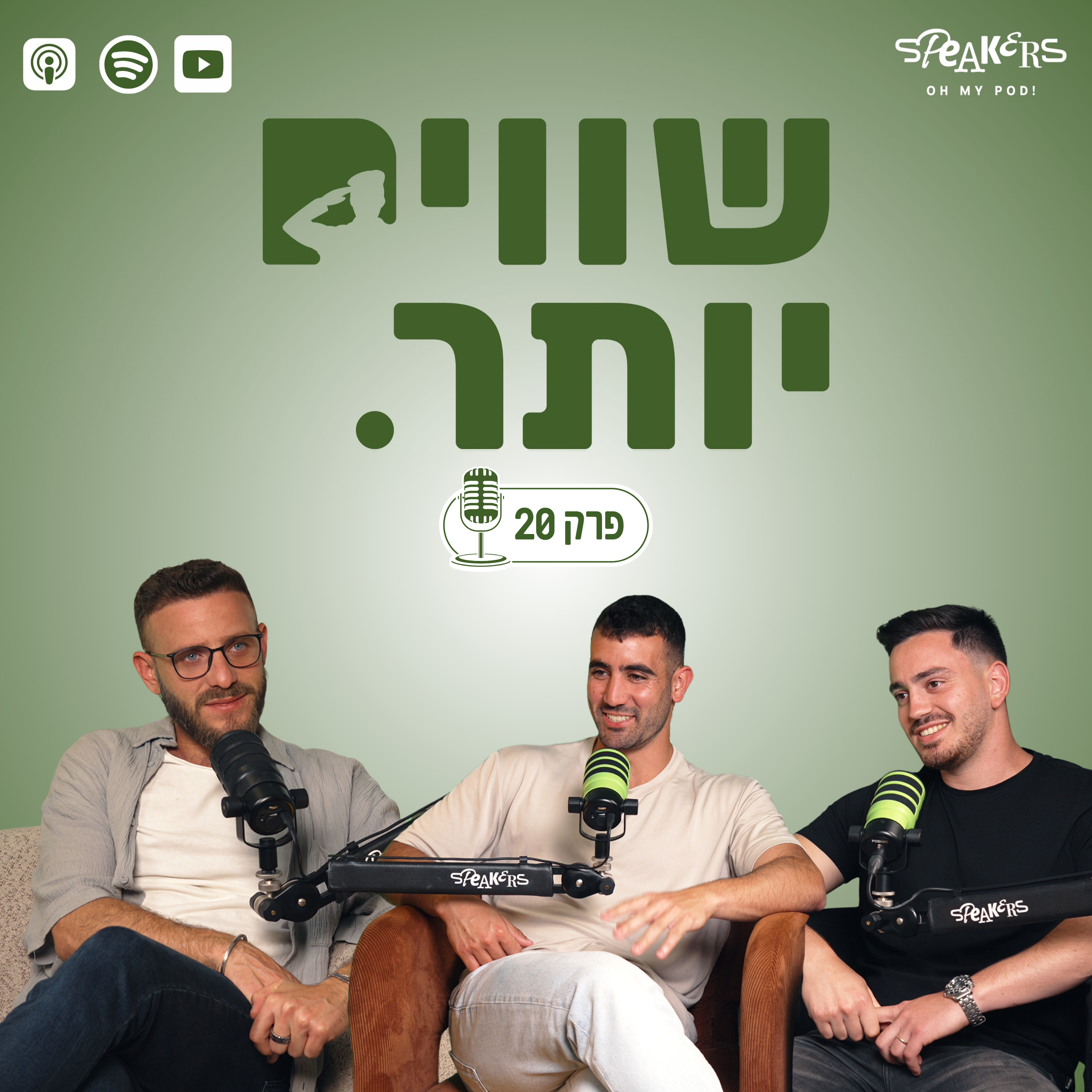 ״שווים יותר״ מארחים את אסיף אלקיים, על משמעות, פחדים והחיפוש אחר איזון בעולם של לחץ | פרק 20 episode artwork
