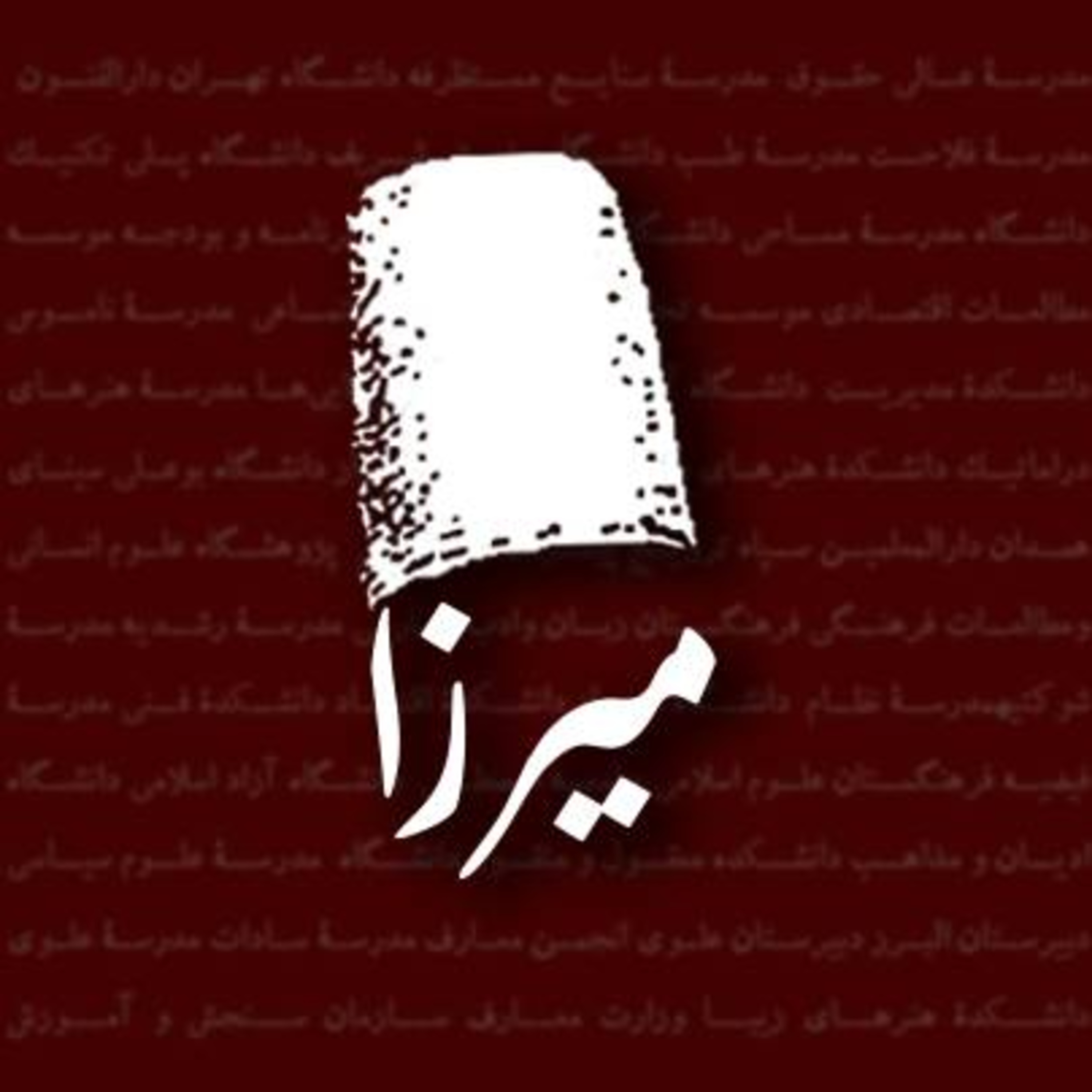 اپیزود صفر؛ پادکست میرزا