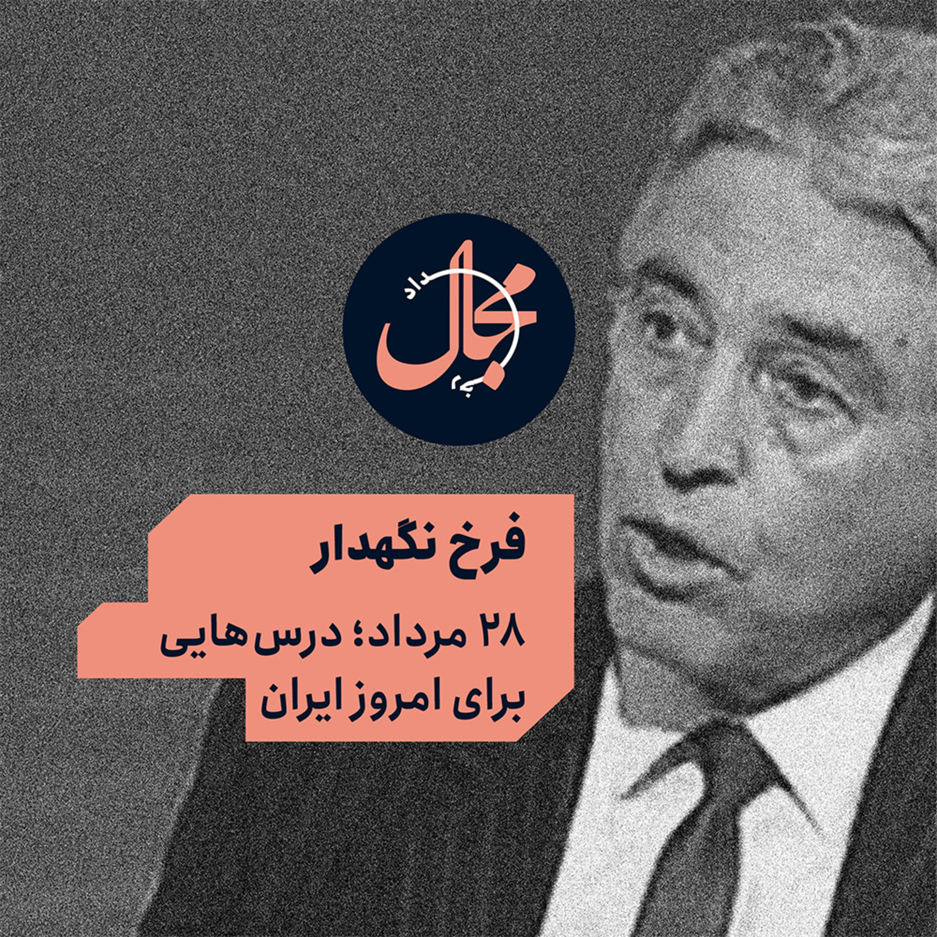 فرخ نگهدار | ۲۸ مرداد؛ درس‌هایی برای امروز ایران episode artwork