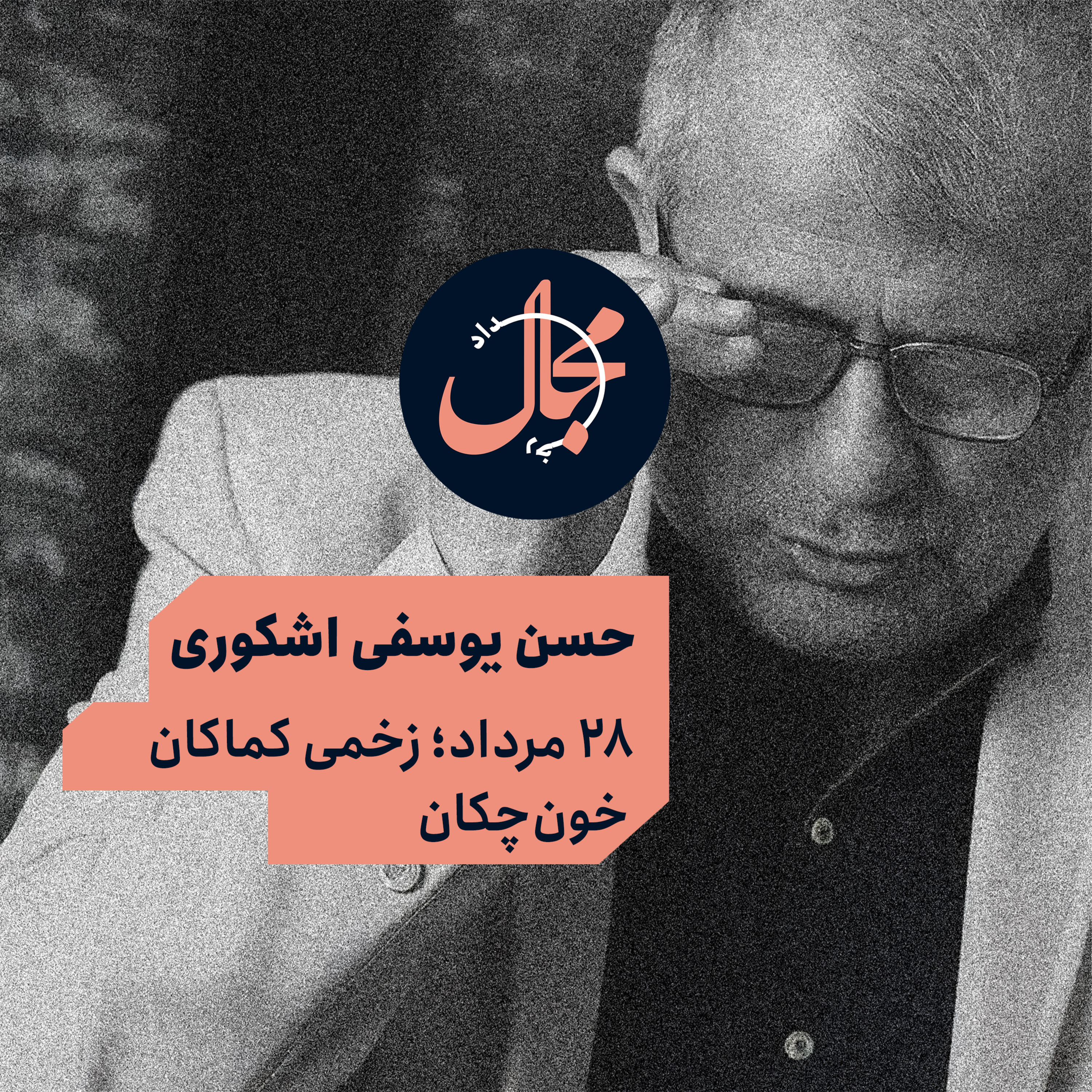 حسن یوسفی اشکوری | ۲۸ مرداد؛ زخمی کماکان خون‌چکان episode artwork