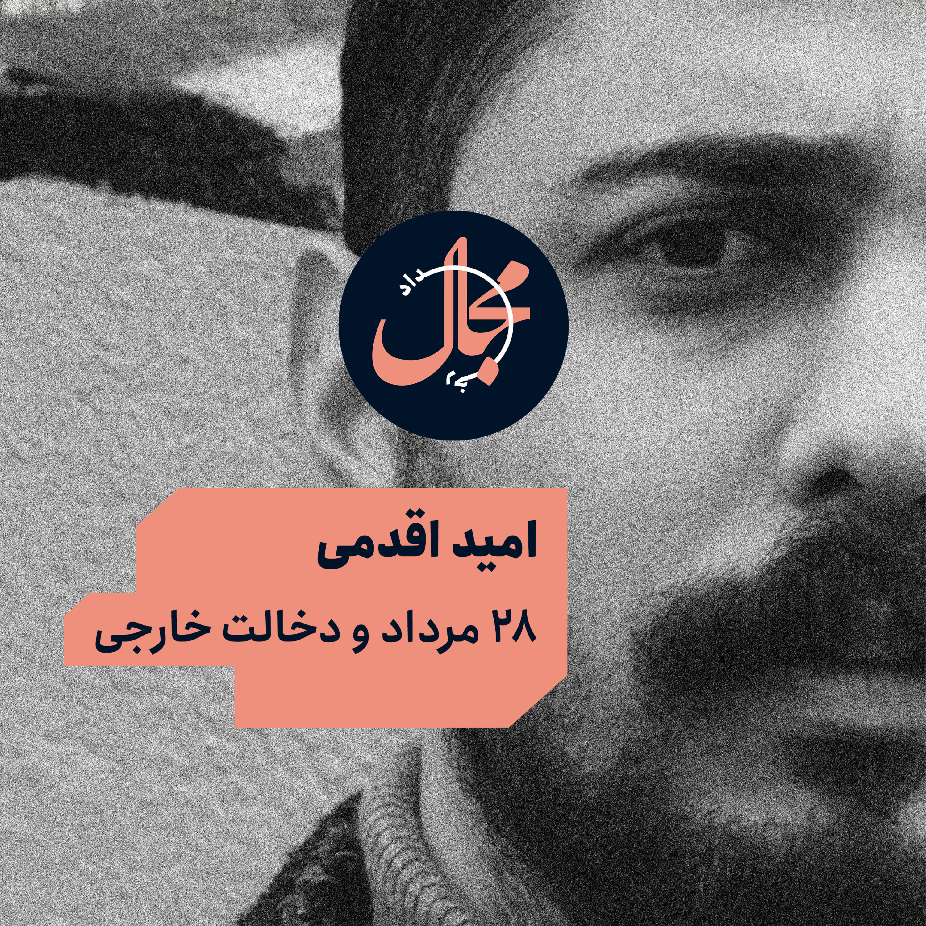 امید اقدمی | ۲۸ مرداد و دخالت خارجی episode artwork