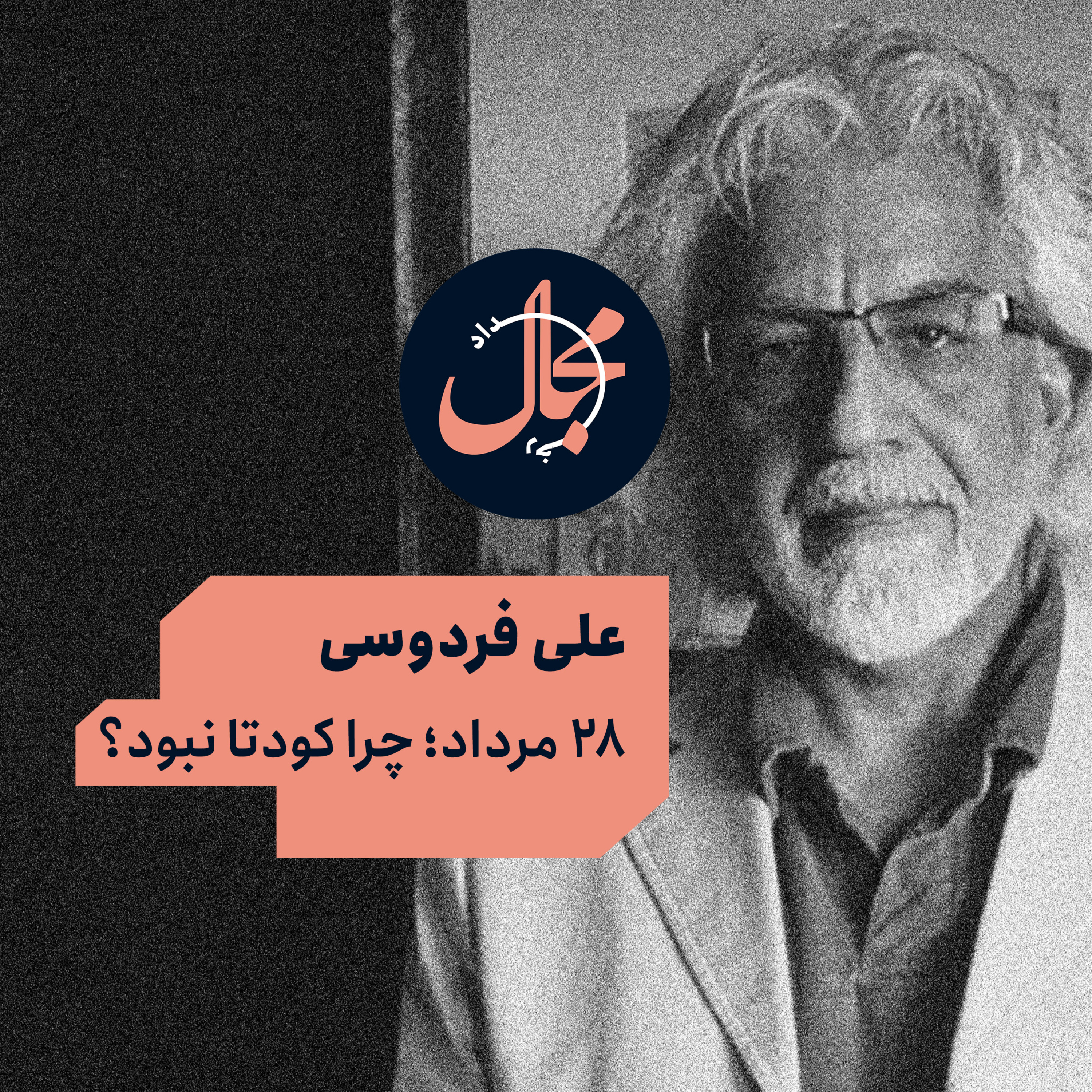 علی فردوسی | ۲۸ مرداد؛ چرا کودتا نبود؟ episode artwork