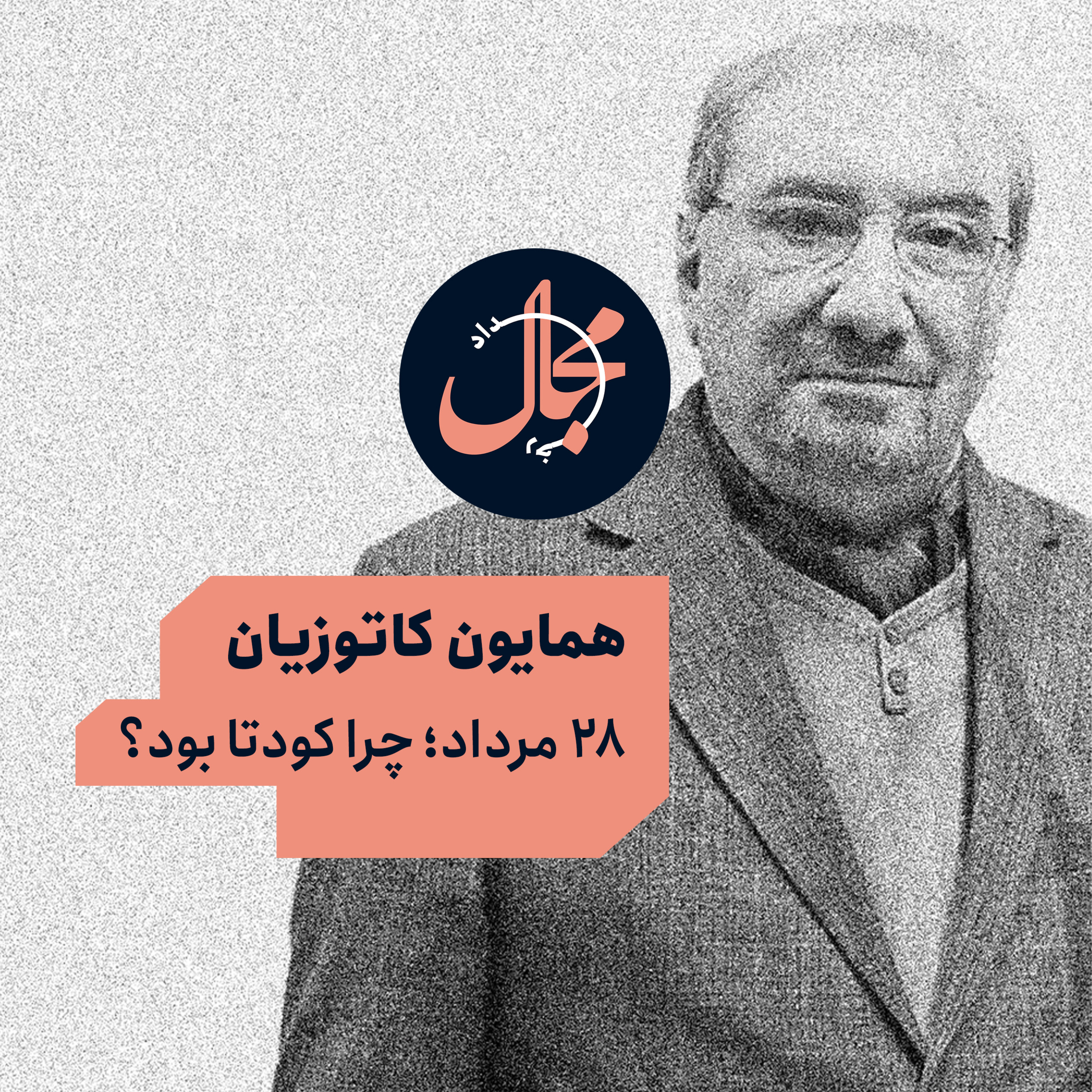 همایون کاتوزیان | ۲۸ مرداد؛ چرا کودتا بود؟ episode artwork