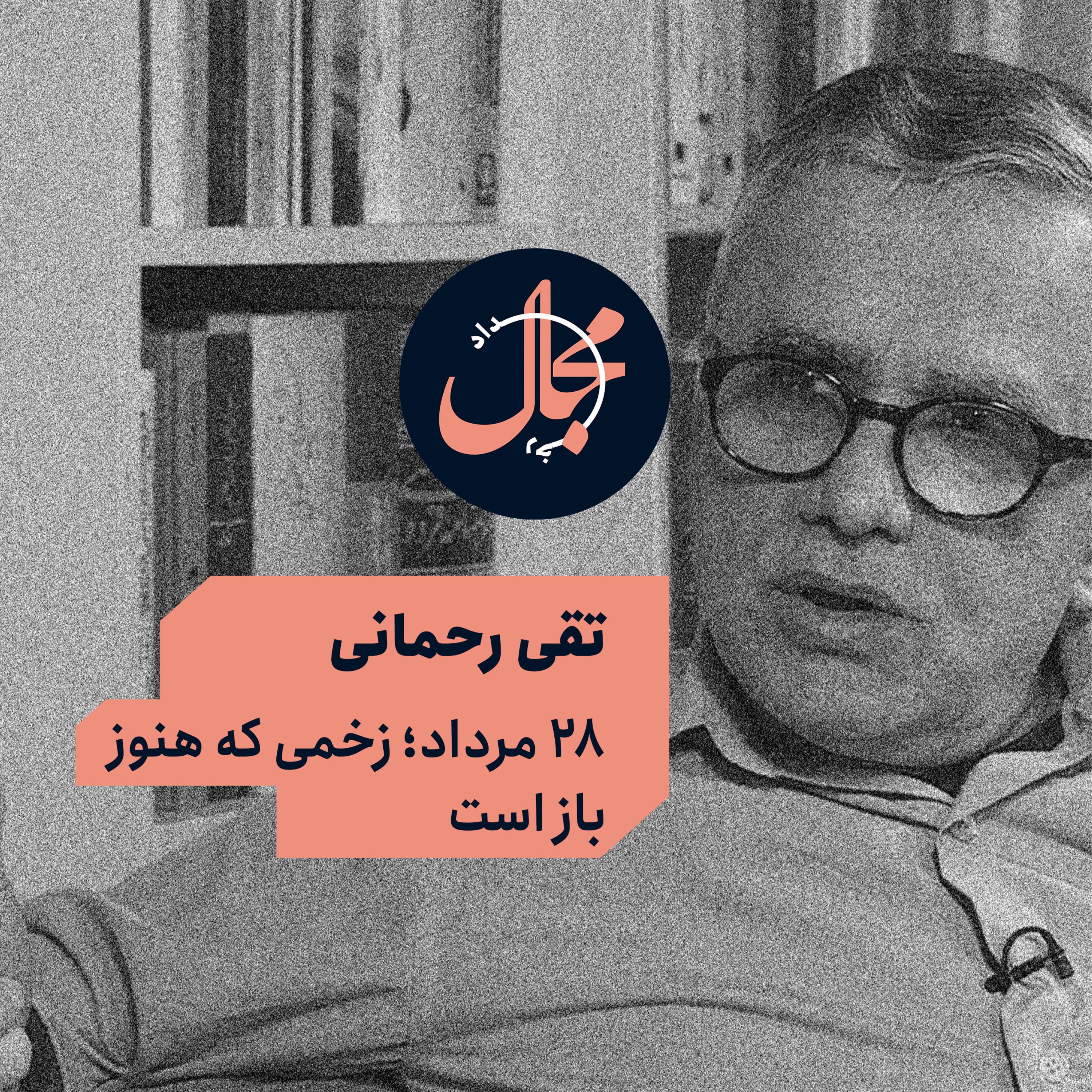 تقی رحمانی | ۲۸ مرداد؛ زخمی که هنوز باز است episode artwork
