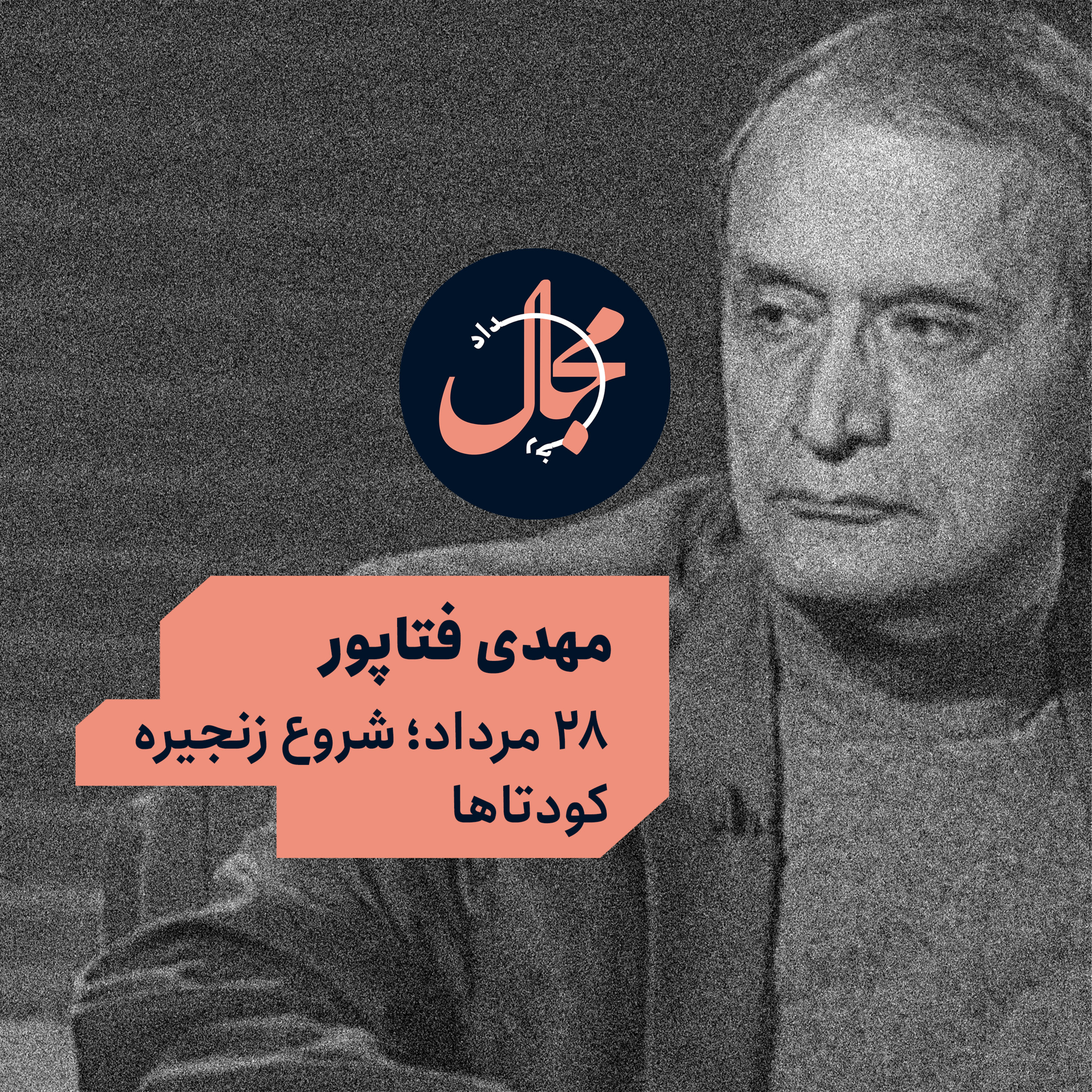 مهدی فتاپور | ۲۸ مرداد؛ شروع زنجیره کودتاها episode artwork