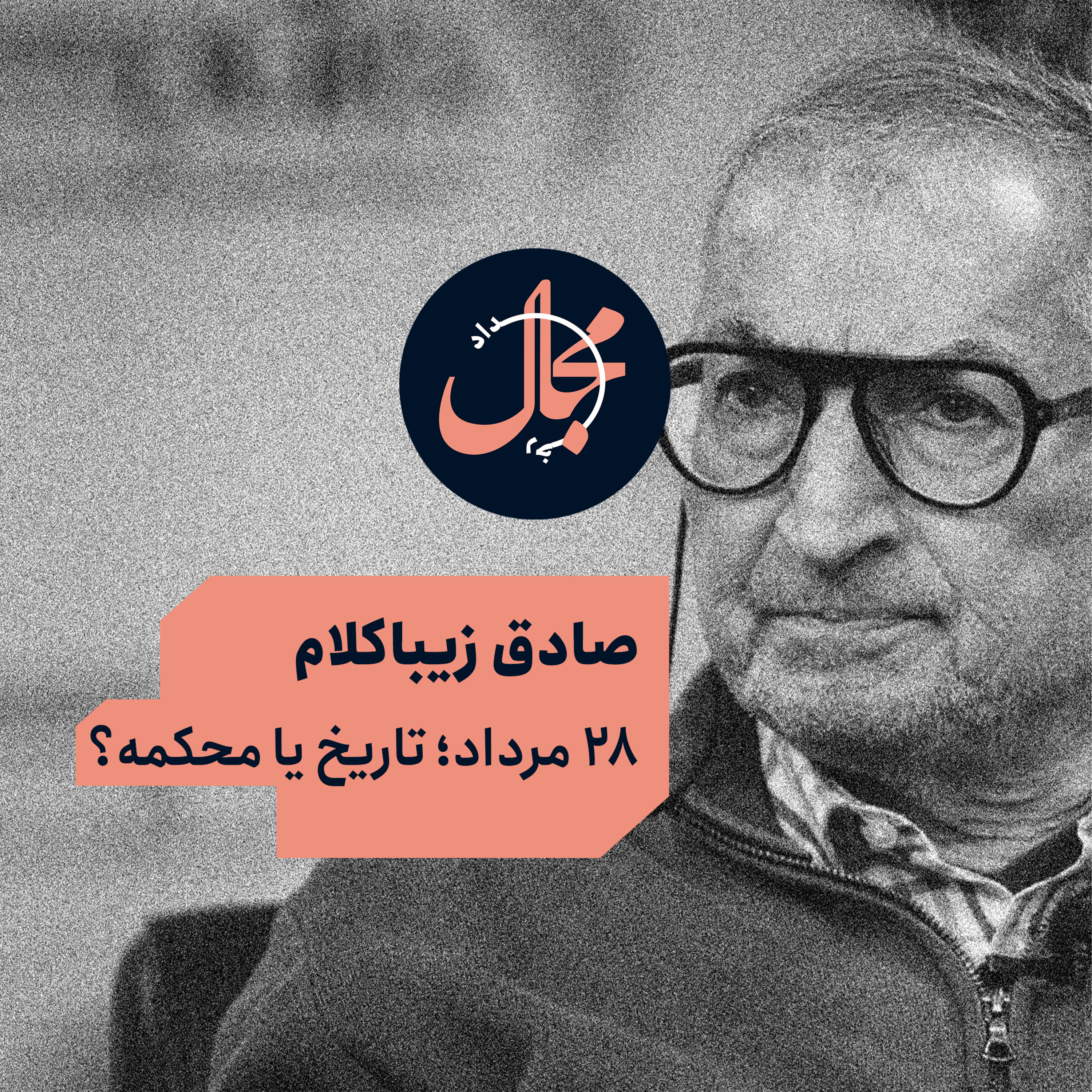 صادق زیبا‌کلام | ۲۸ مرداد؛ تاریخ یا محکمه؟ episode artwork