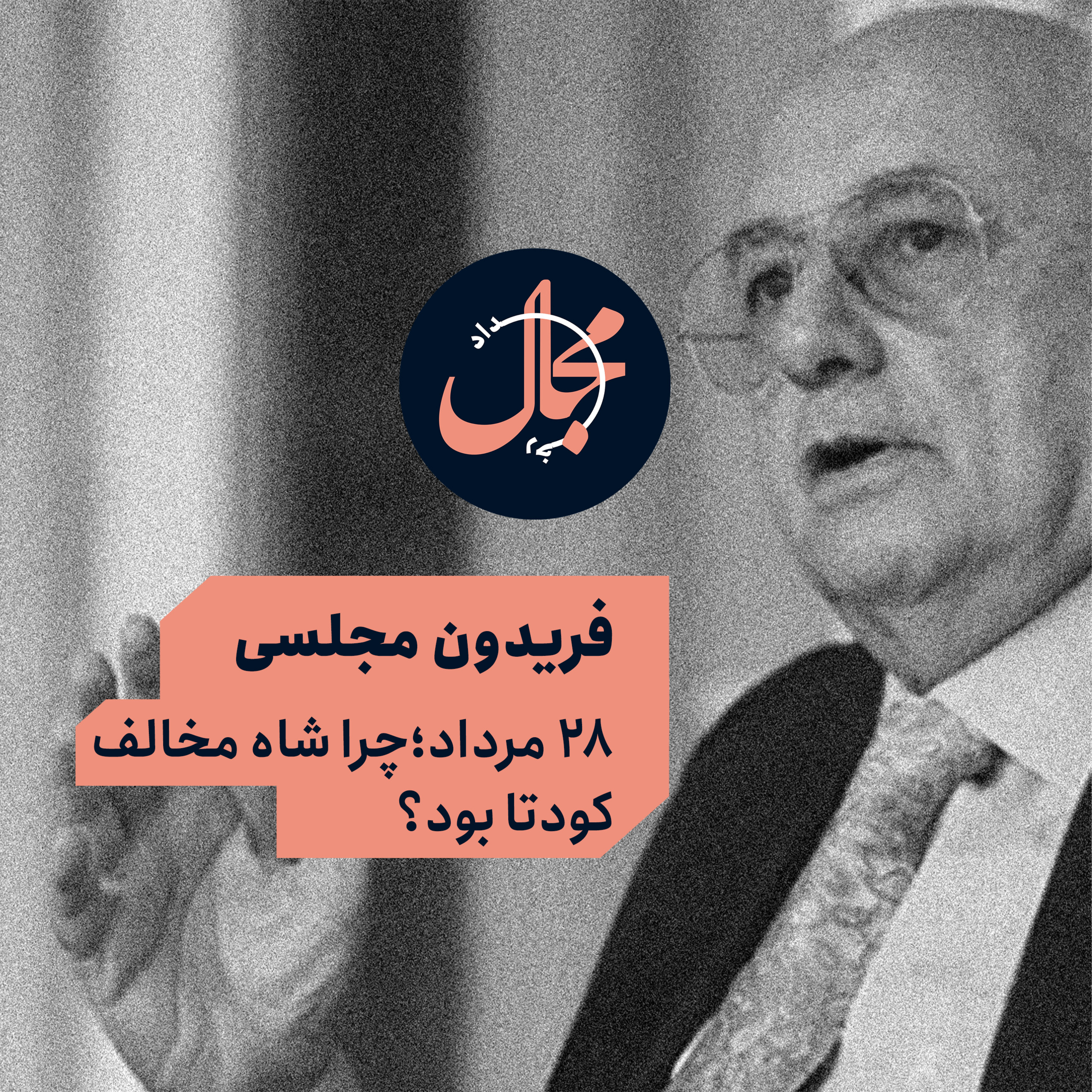 فریدون مجلسی | ۲۸ مرداد؛چرا شاه مخالف کودتا بود؟ episode artwork