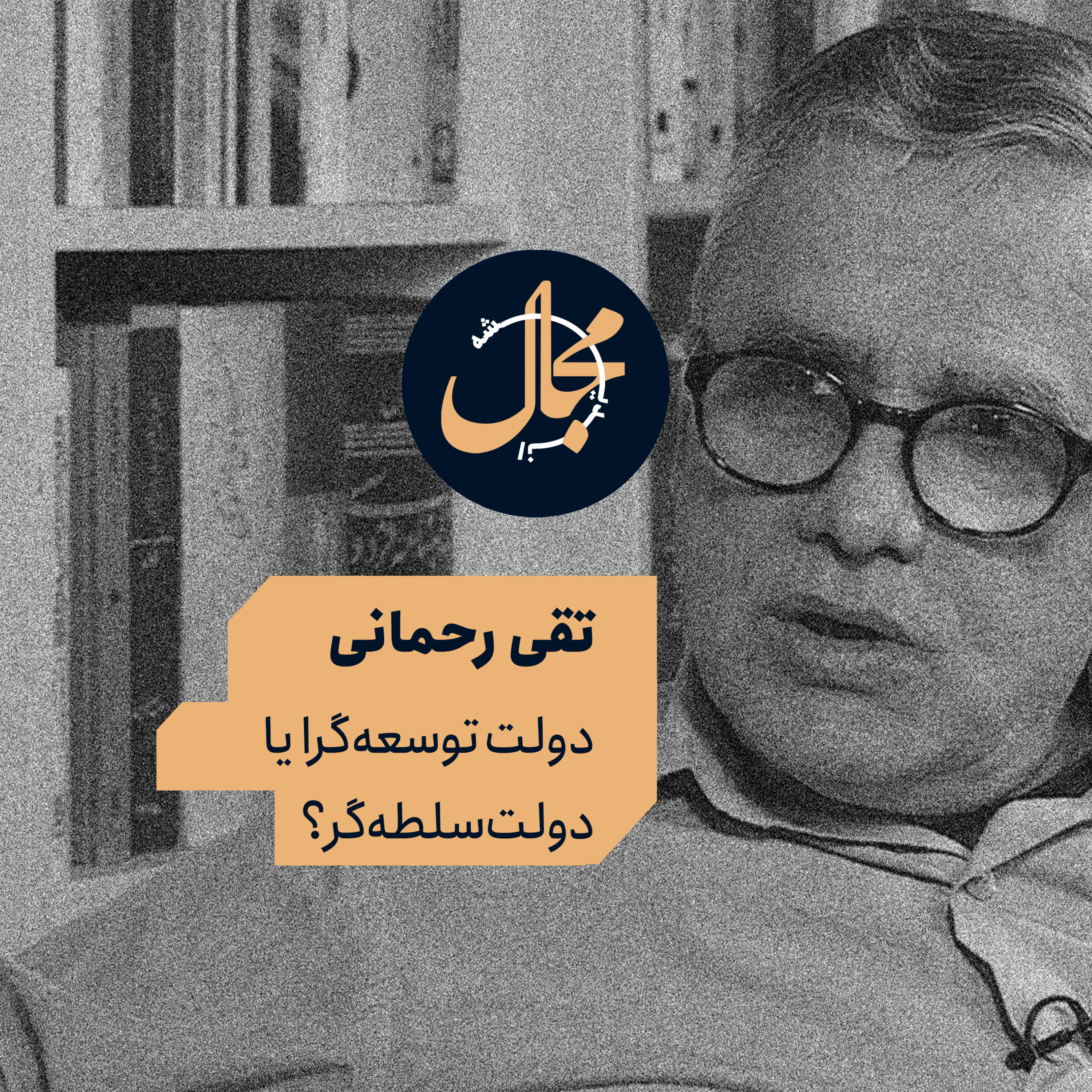 تقی رحمانی - دولت توسعه‌گرا یا دولت سلطه‌گر؟ episode artwork