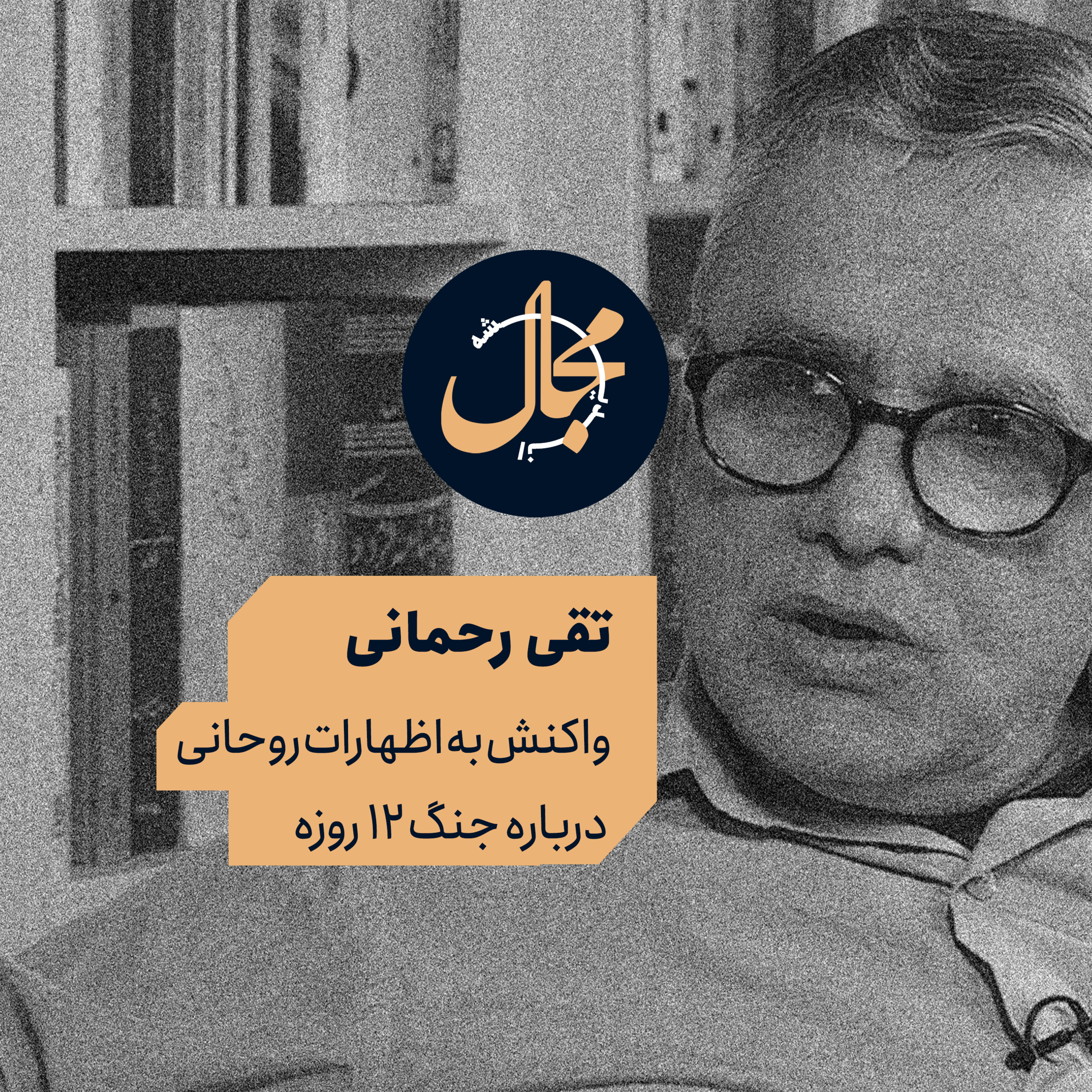 تقی رحمانی – واکنش به سخنان روحانی درباره جنگ ۱۲ روزه episode artwork