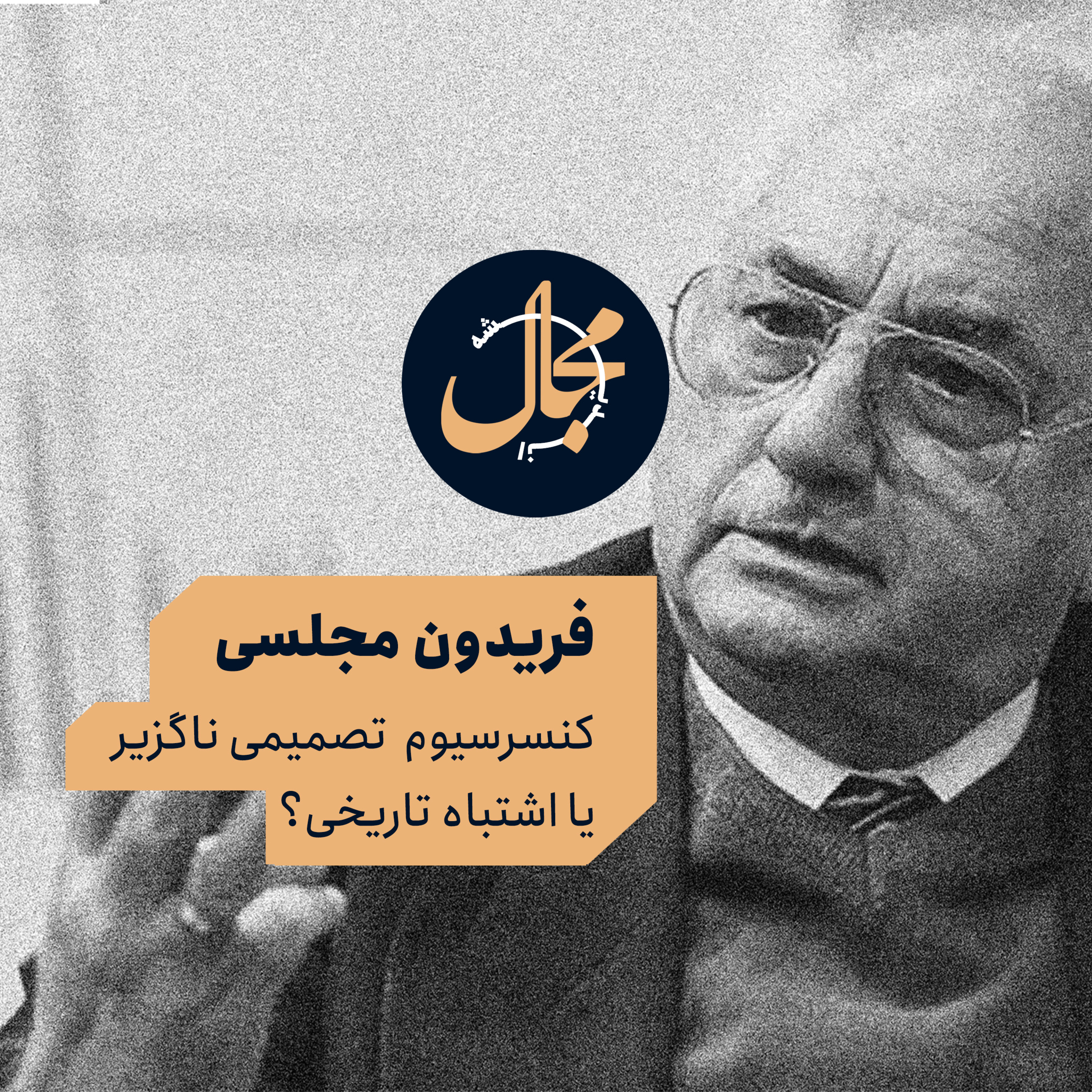 فریدون مجلسی - کنسرسیوم نفت؛ تصمیمی ناگزیر یا اشتباه تاریخی؟ episode artwork