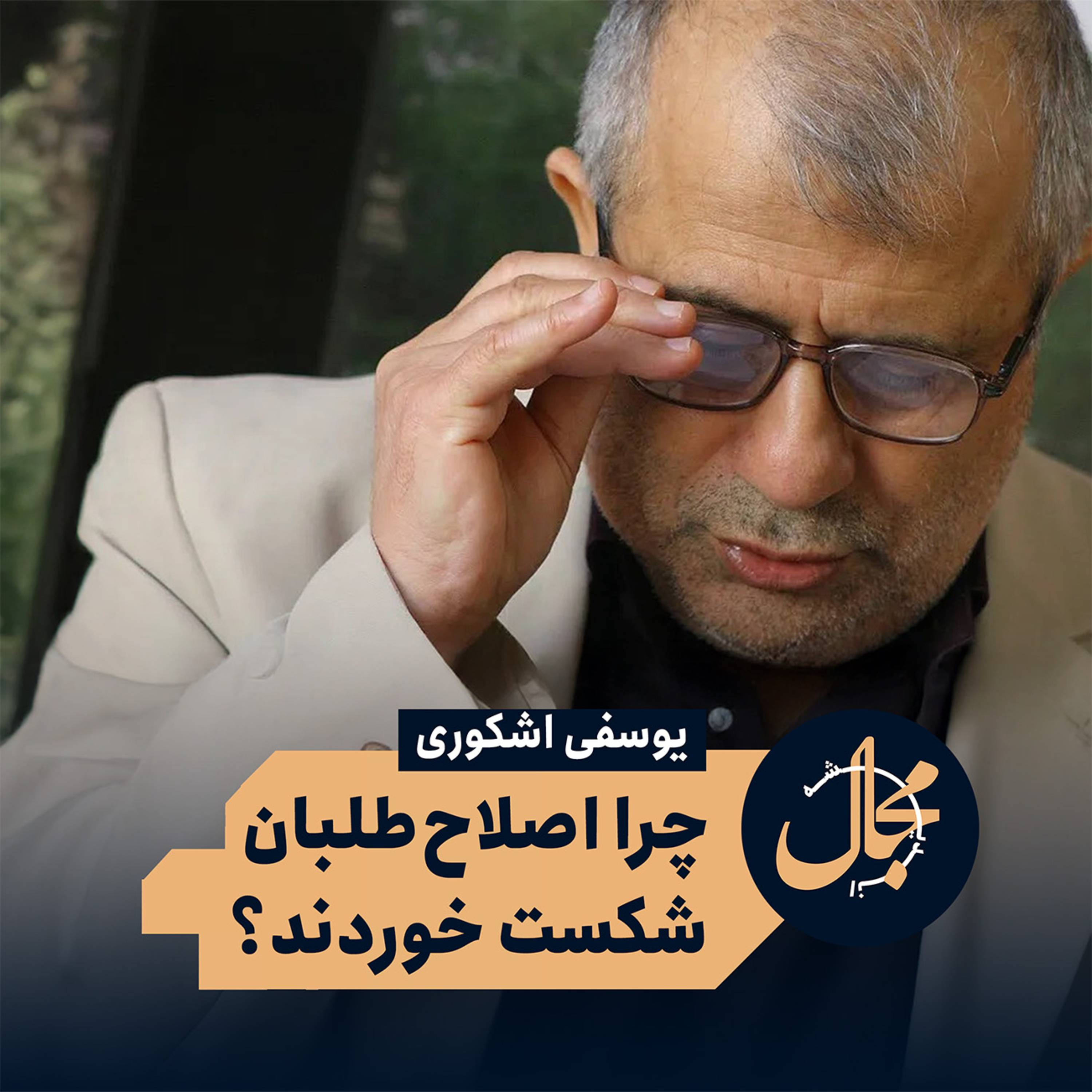 یوسف اشکوری: چرا اصلاح‌طلبان شکست خوردند؟ episode artwork