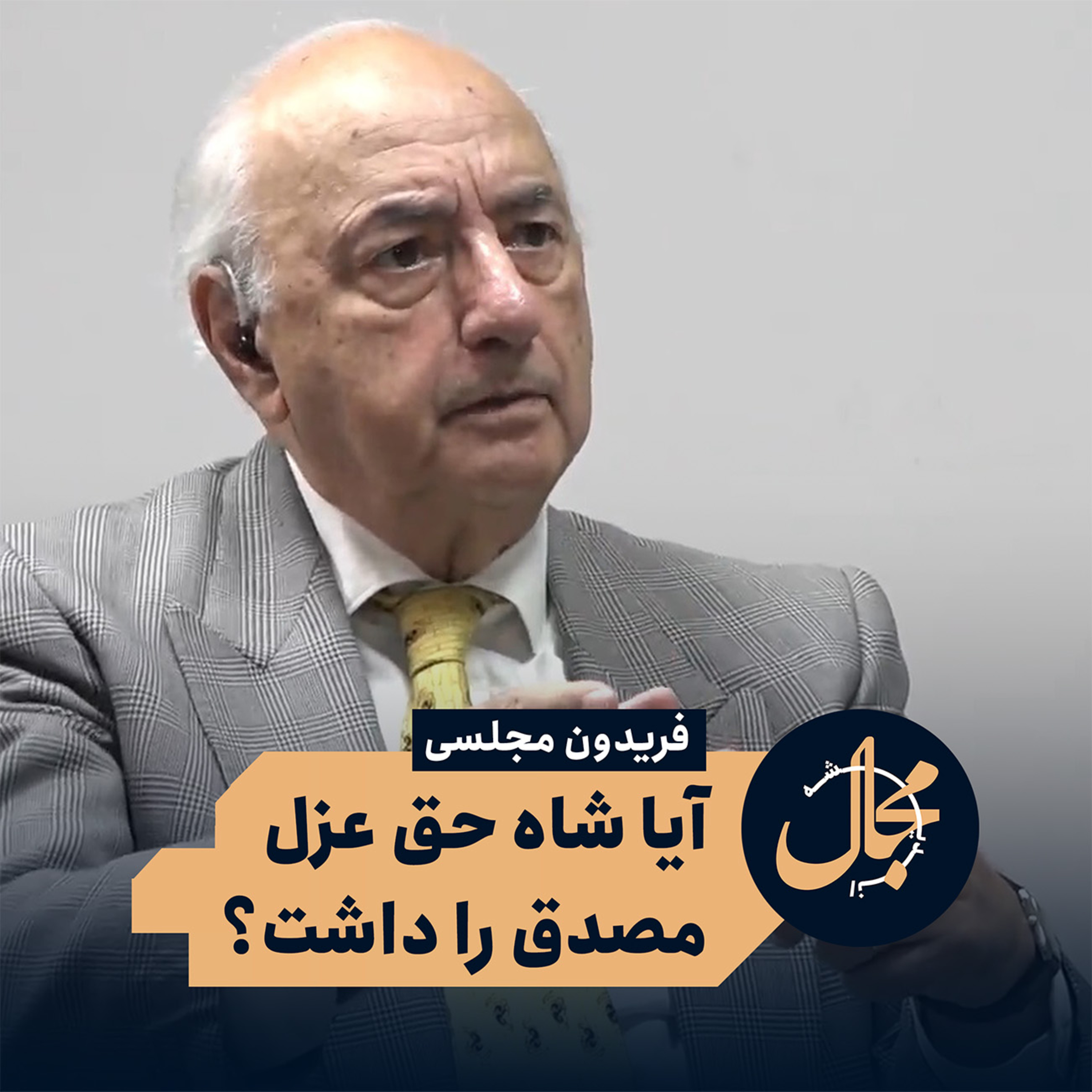 پاسخ مجلسی به کاتوزیان | شاه حق عزل مصدق را داشت episode artwork