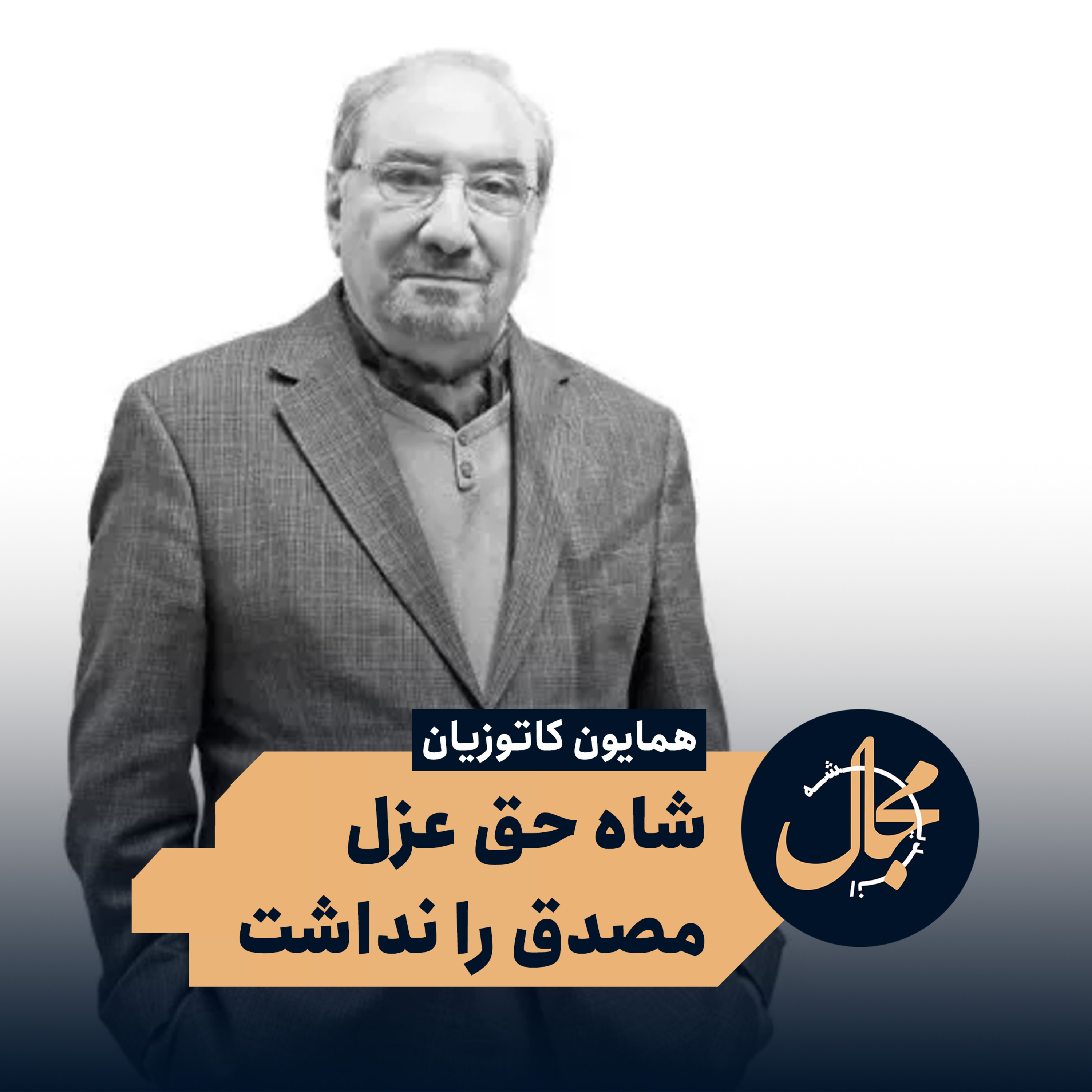 شاه حق عزل نداشت | پاسخ کاتوزیان به مجلسی episode artwork
