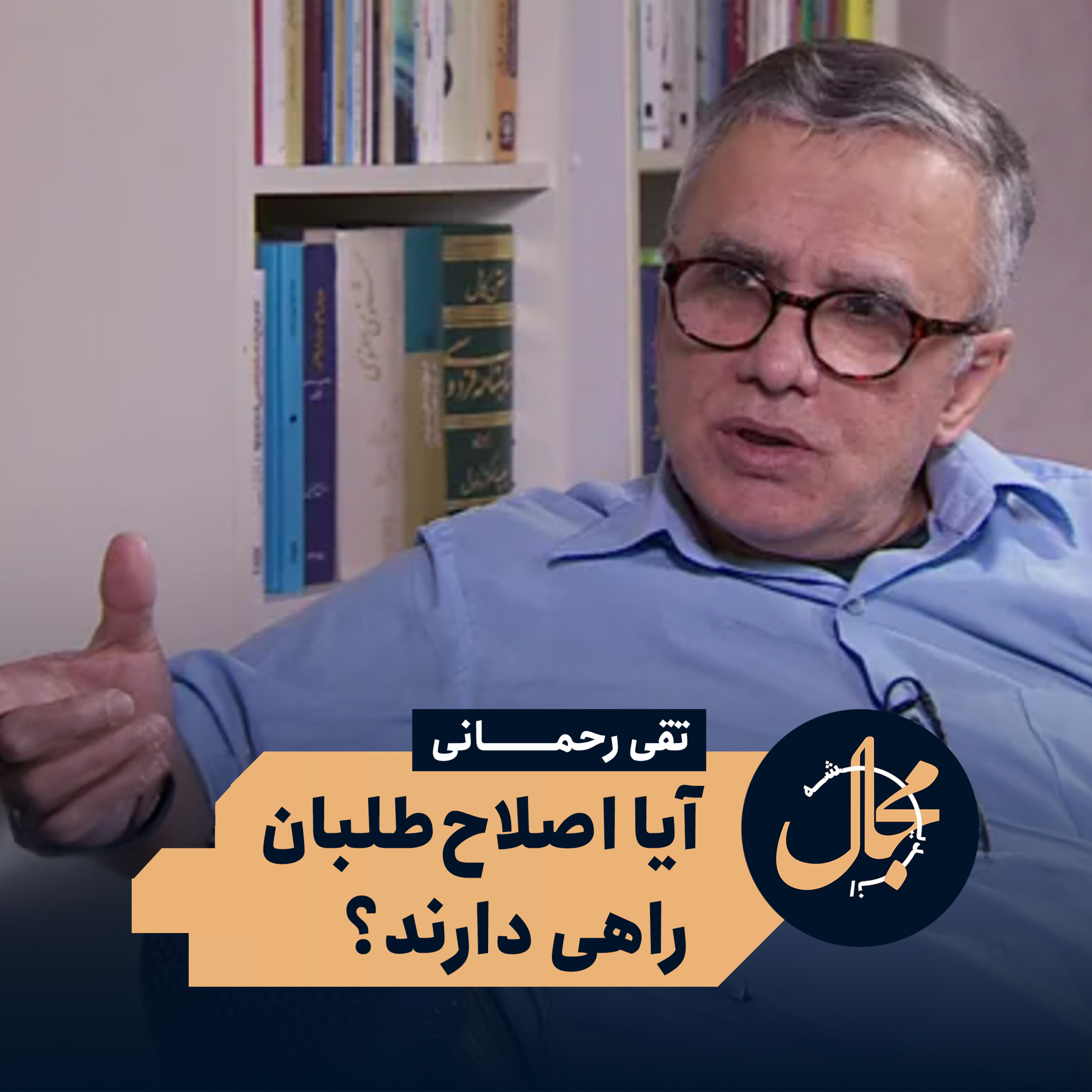 آیا اصلاح‌طلبان راهی دارند؟ | تقی رحمانی episode artwork