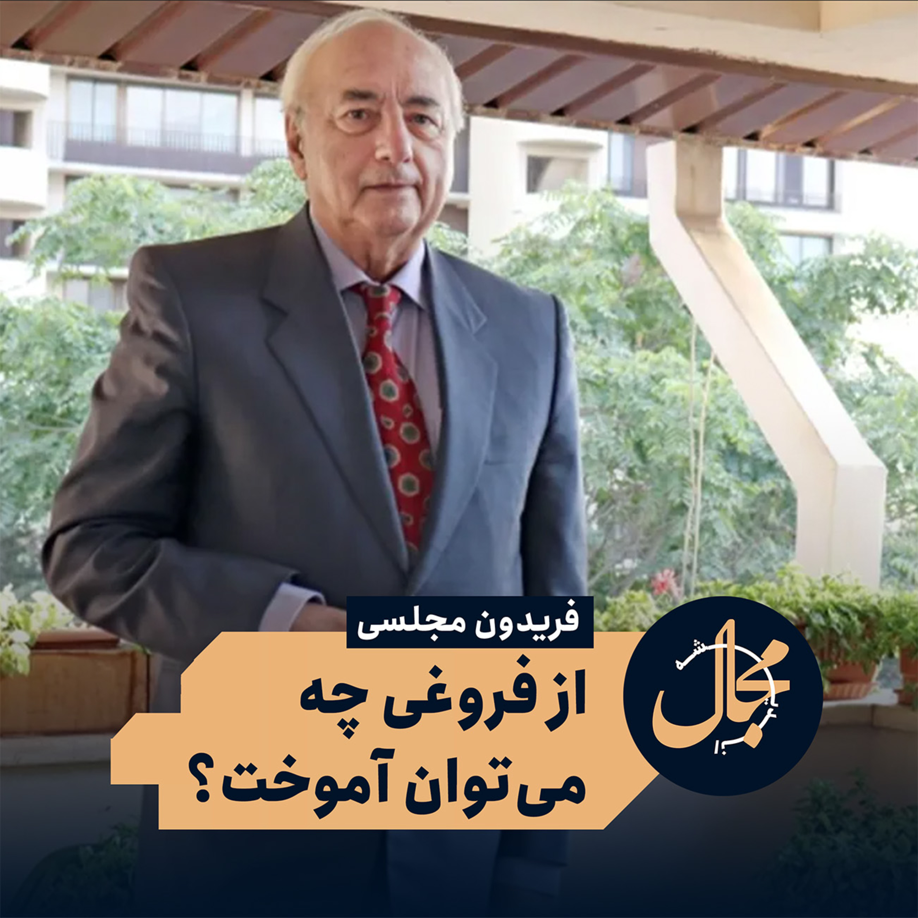 از فروغی چه می‌توان آموخت؟ episode artwork