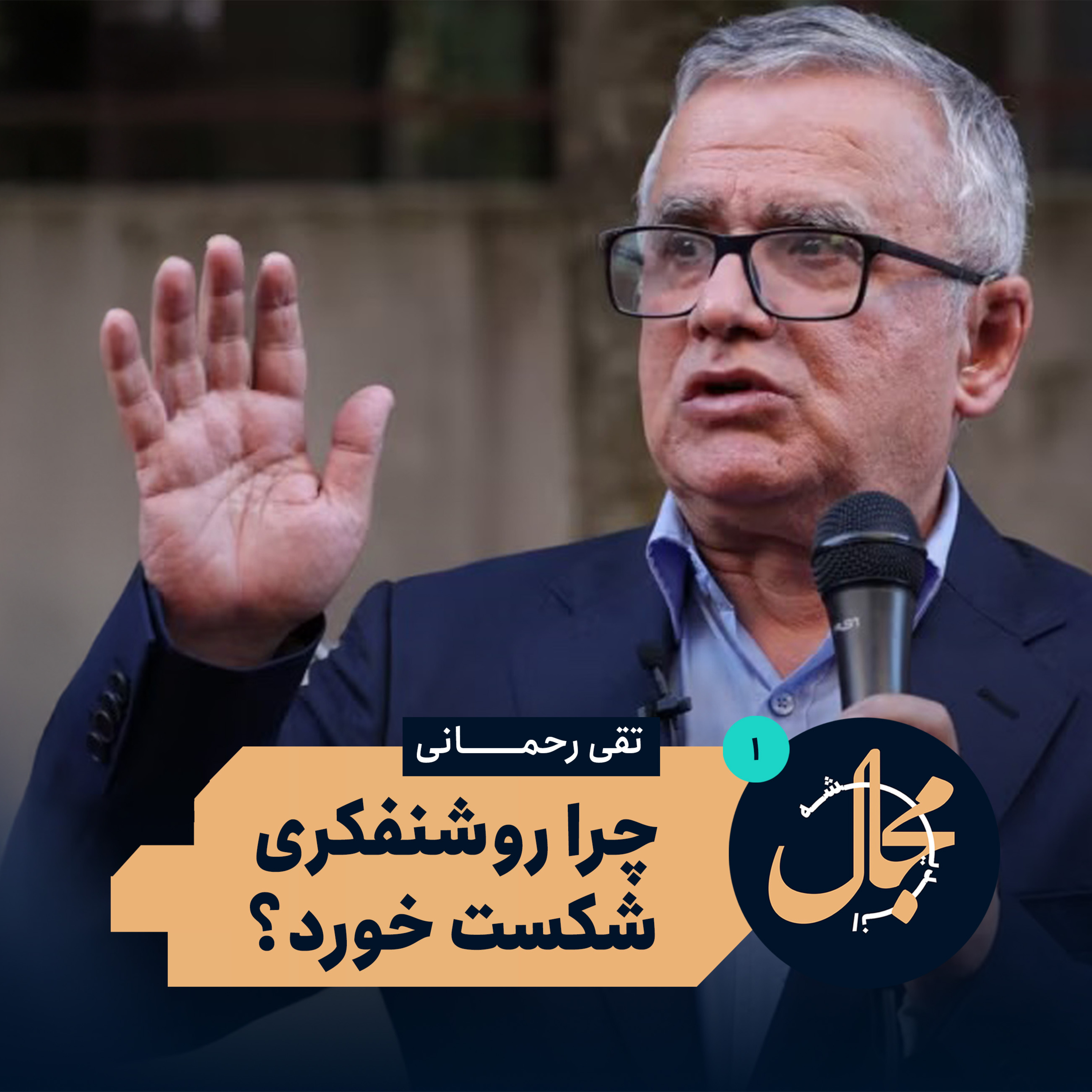 چرا روشنفکری ما شکست خورد؟ | سه موج روشنفکری در ایران (قسمت اول) episode artwork