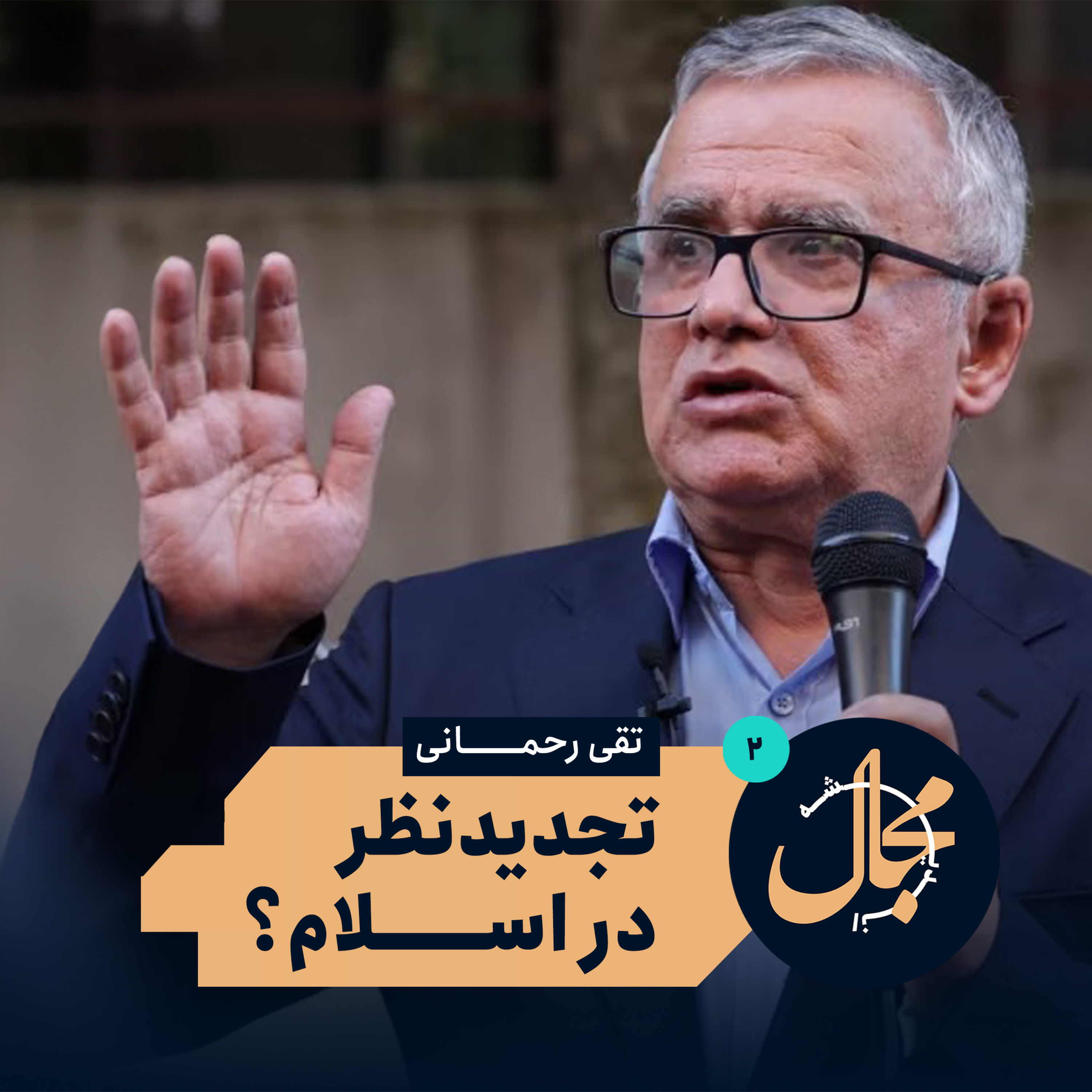 چرا روشنفکری ما شکست خورد؟ | تجدیدنظر در اسلام (قسمت دوم) episode artwork