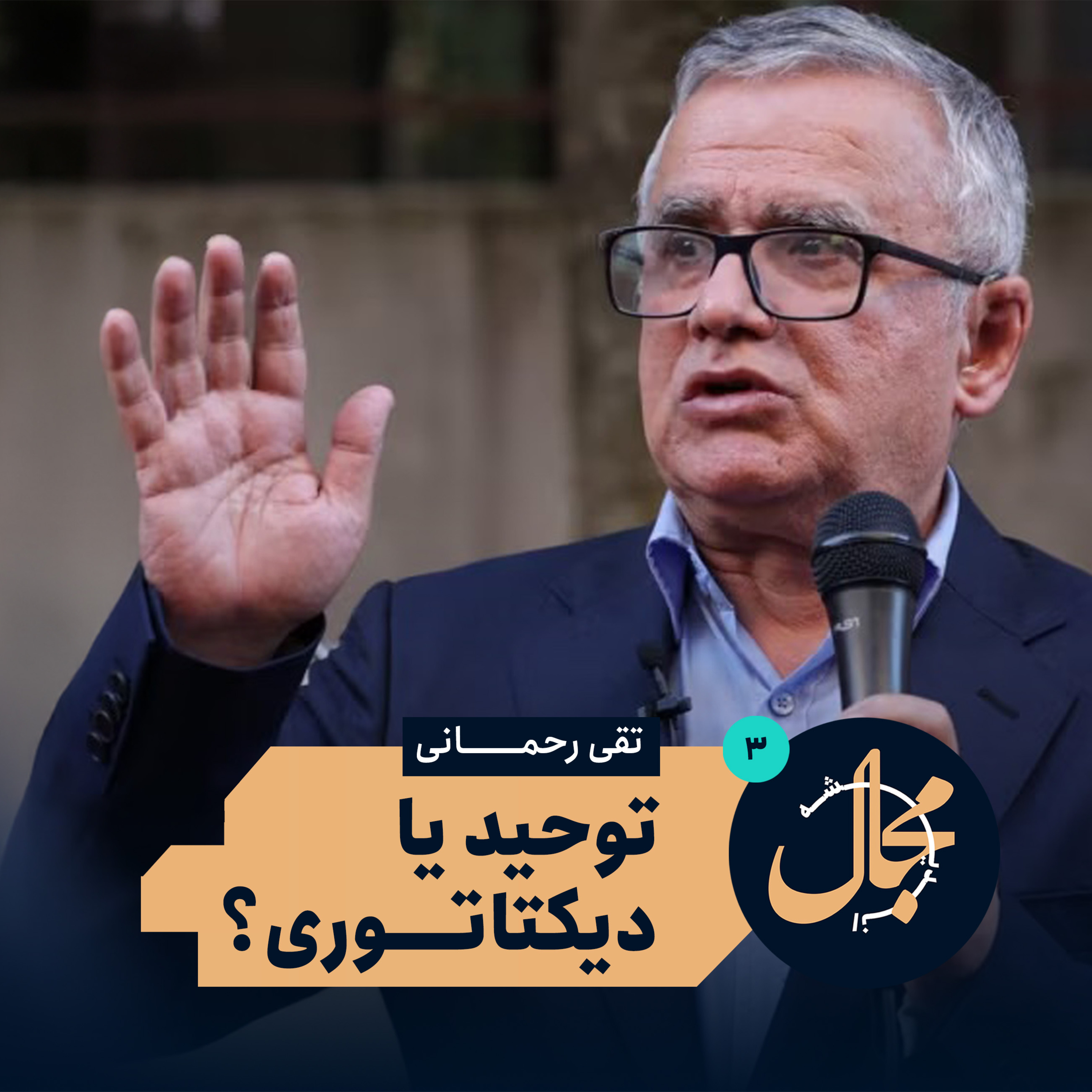 چرا روشنفکری ما شکست خورد؟ | توحید (قسمت سوم) episode artwork