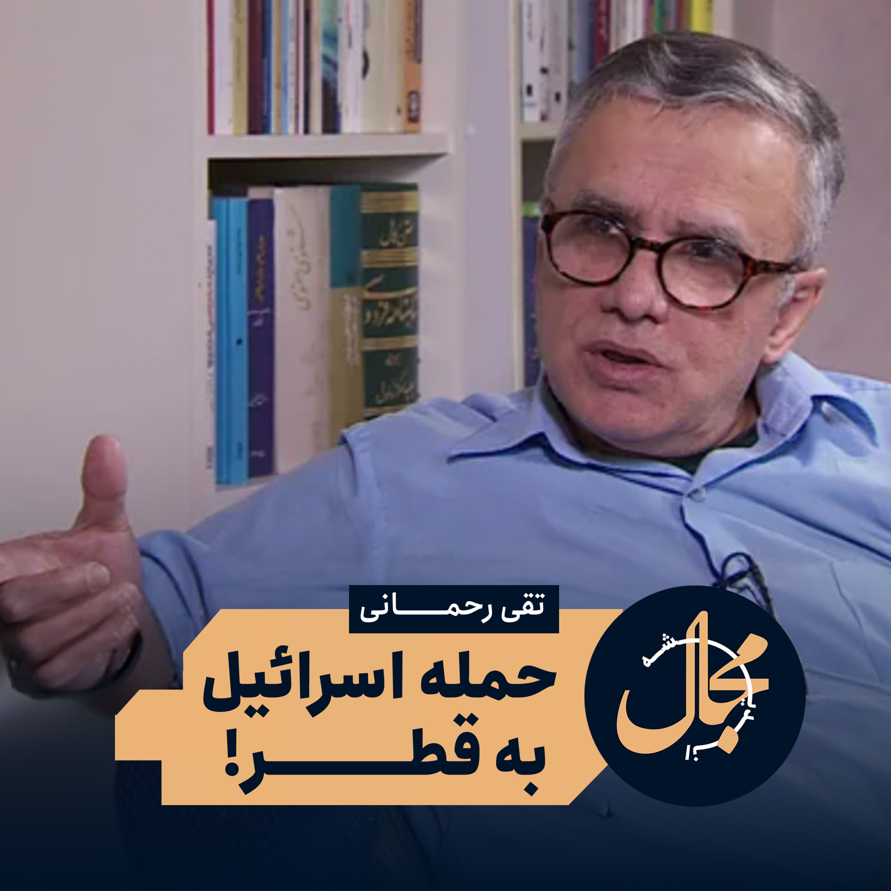 حمله اسرائیل به قطر و آینده خاورمیانه | تقی رحمانی episode artwork